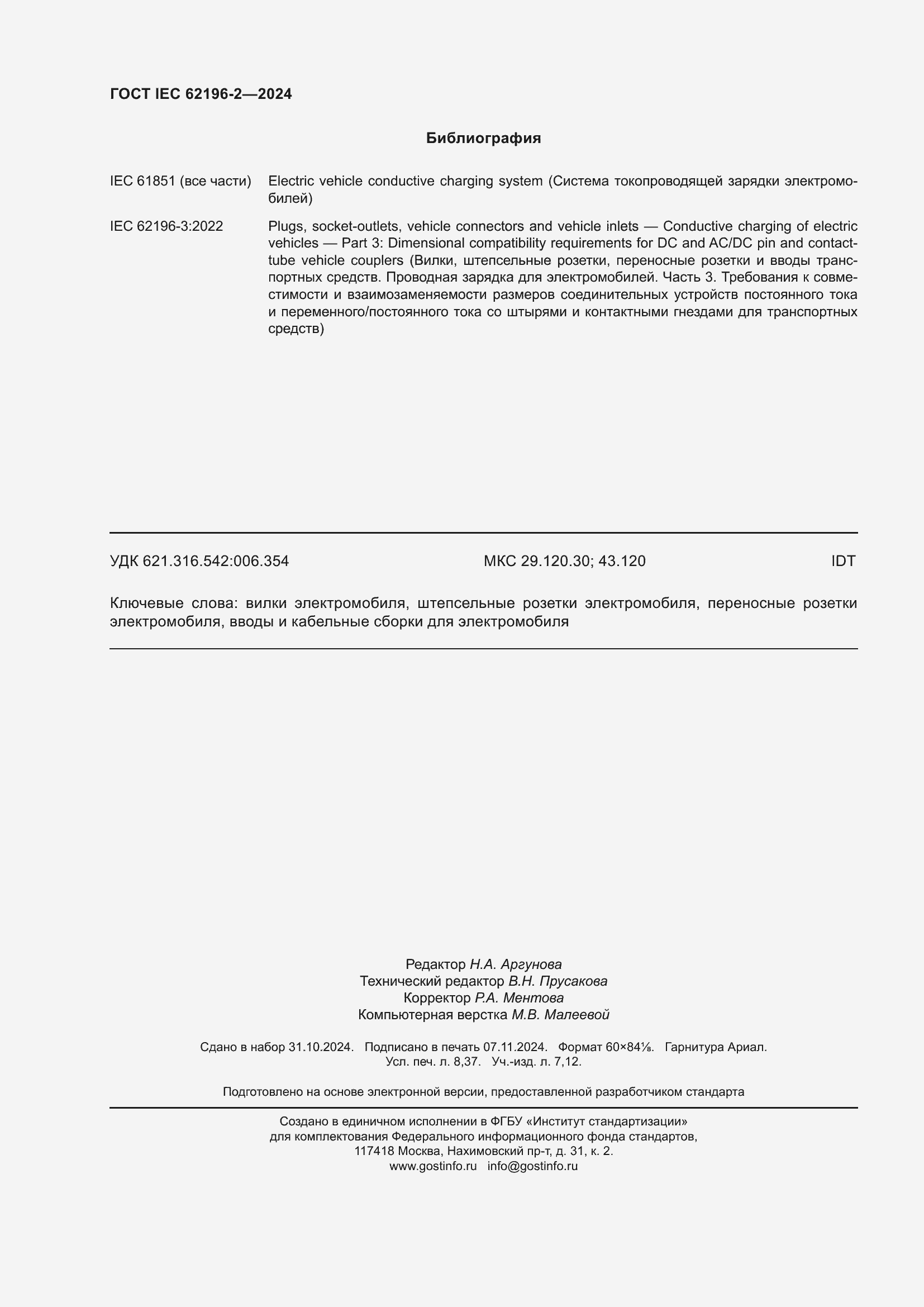 ���� IEC 62196-2-2024. �������� 74