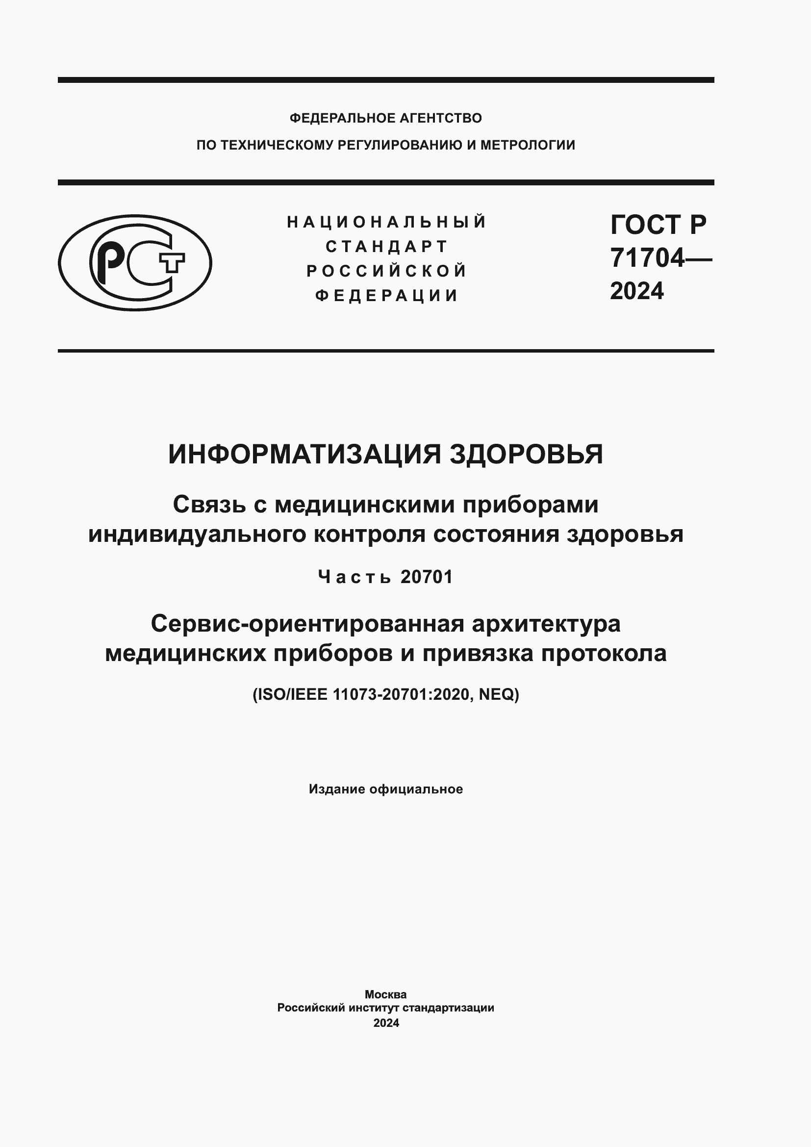 ���� � 71704-2024. �������� 1