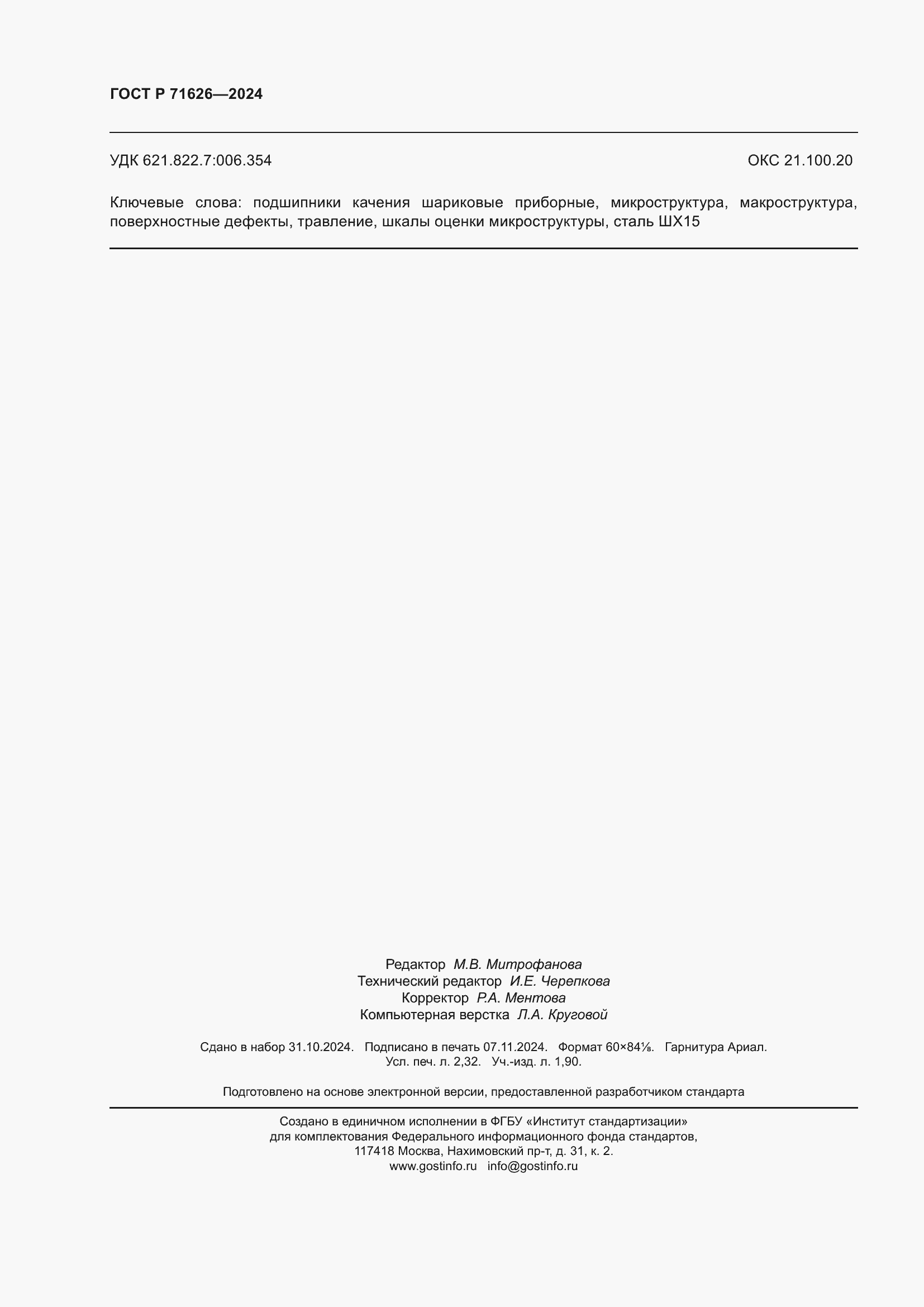 ���� � 71626-2024. �������� 20