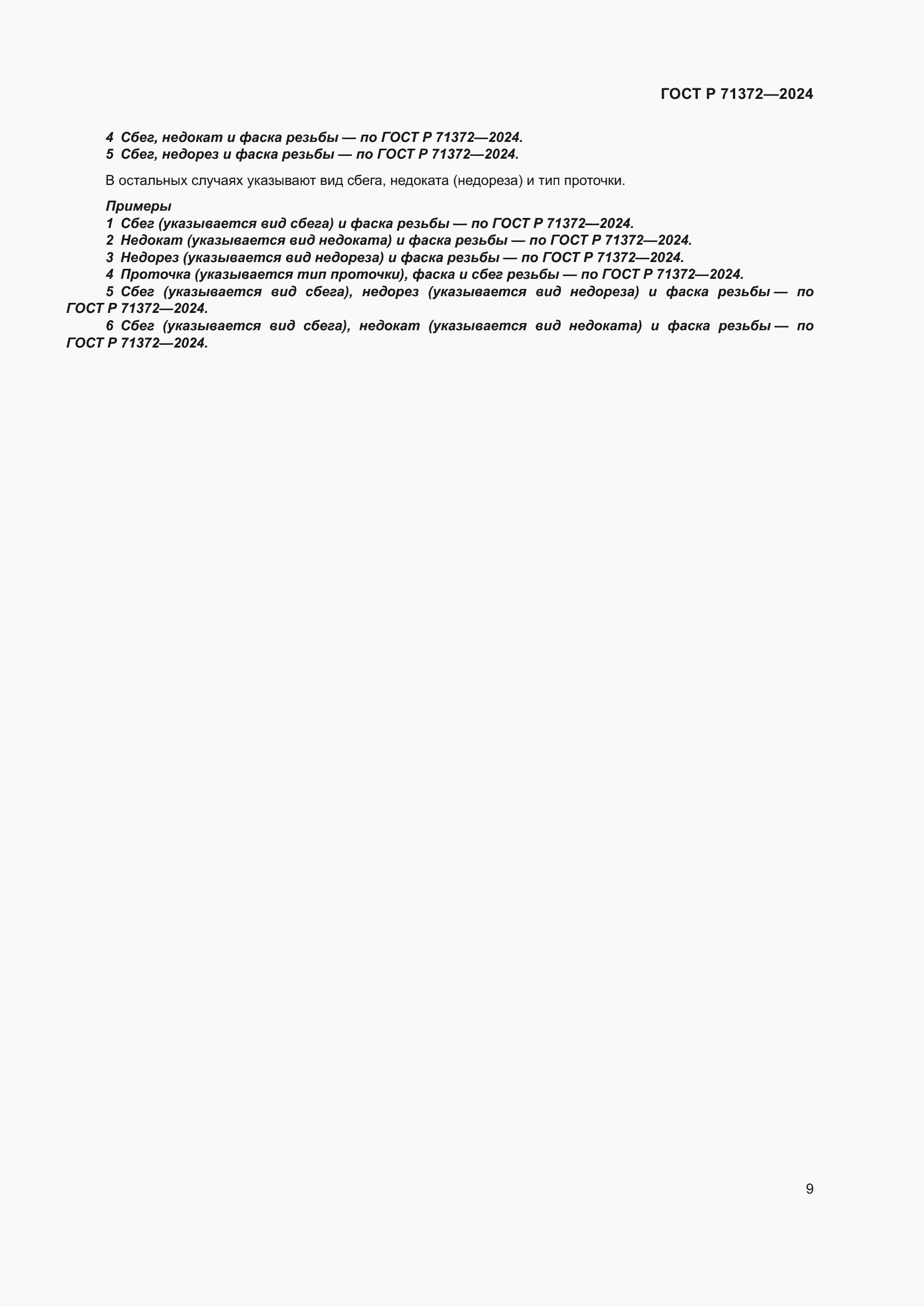 ���� � 71372-2024. �������� 13