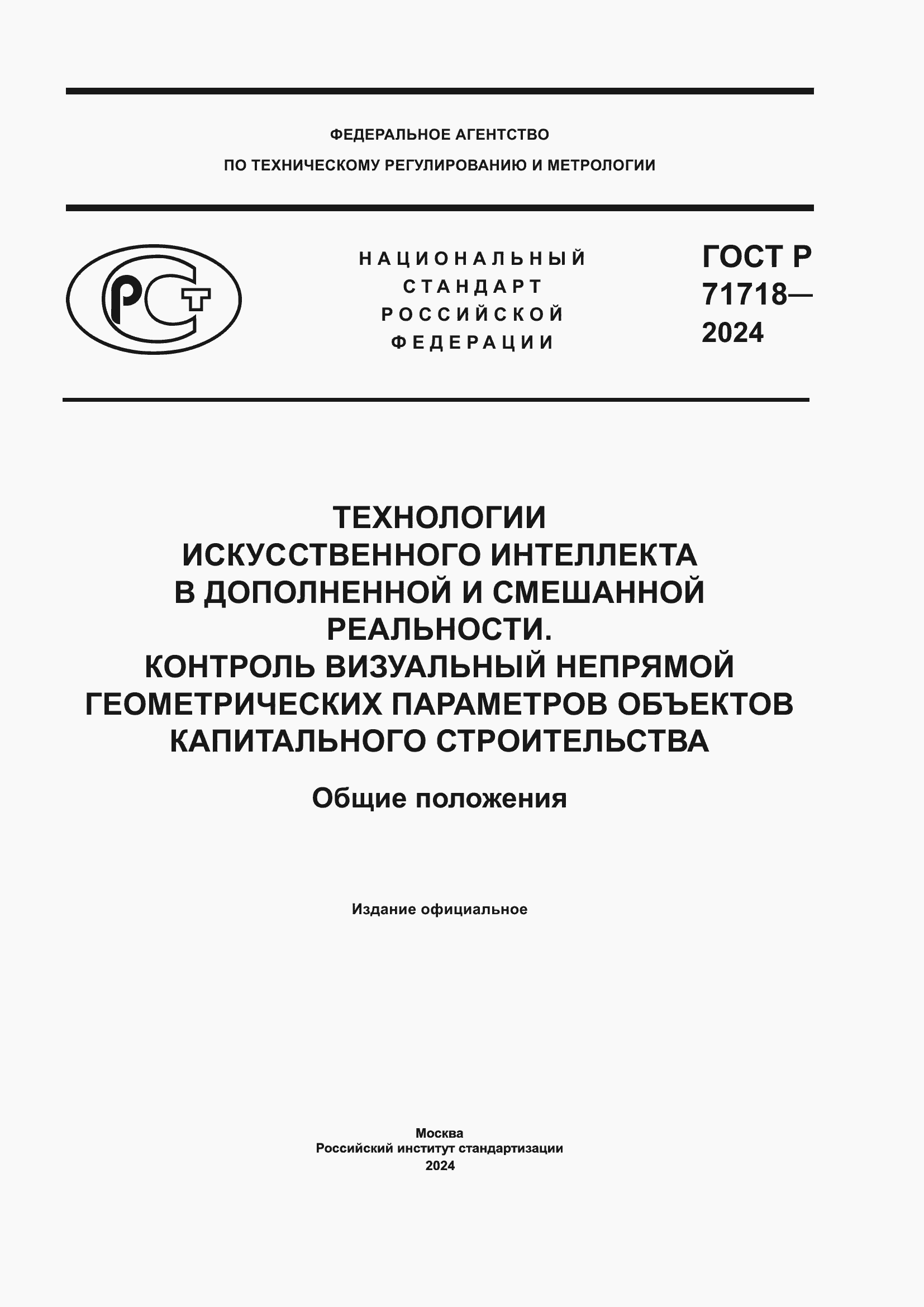 ���� � 71718-2024. �������� 1
