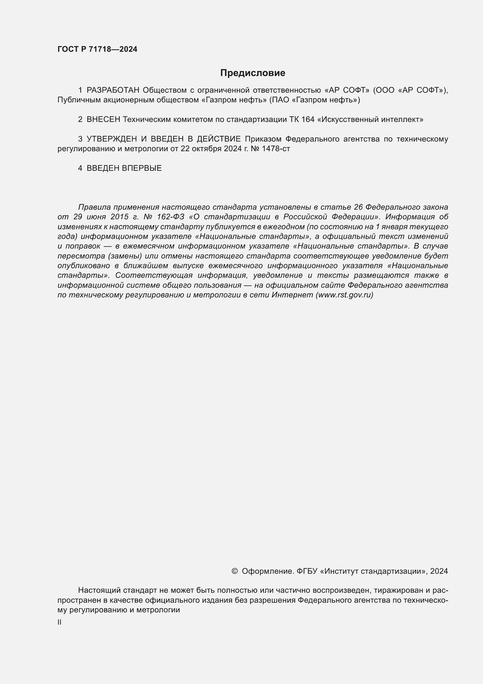 ���� � 71718-2024. �������� 2