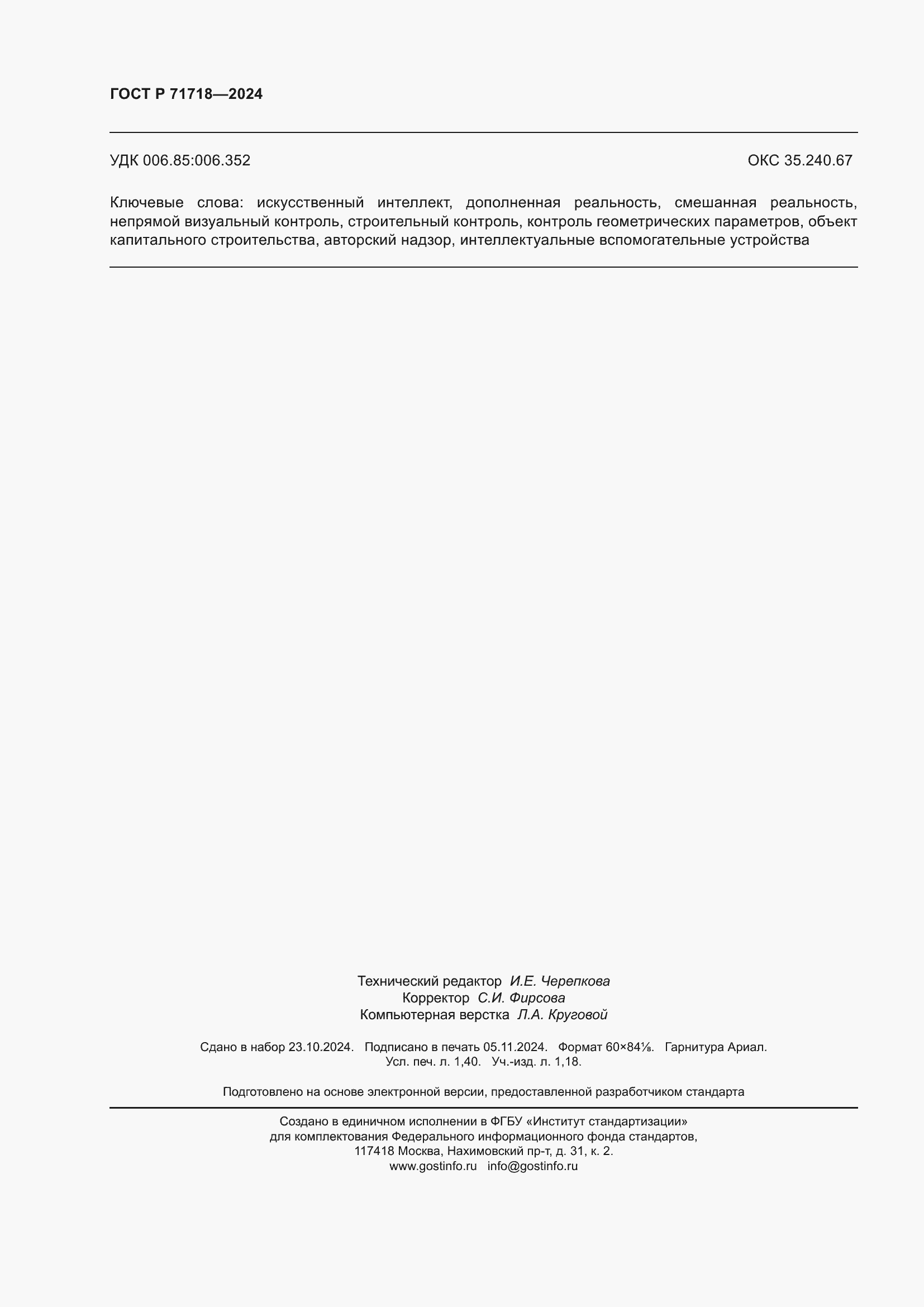 ���� � 71718-2024. �������� 12