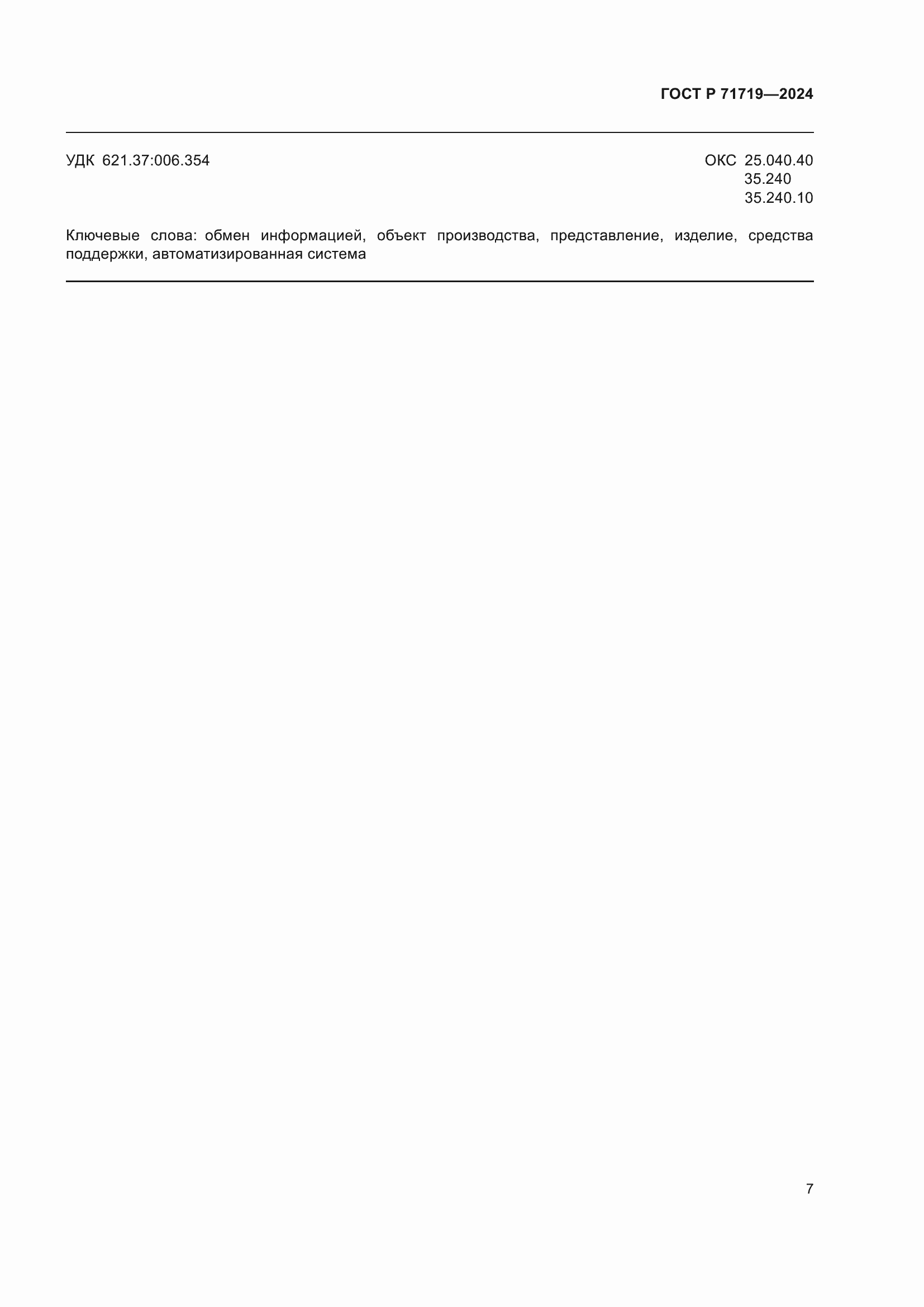 ���� � 71719-2024. �������� 11
