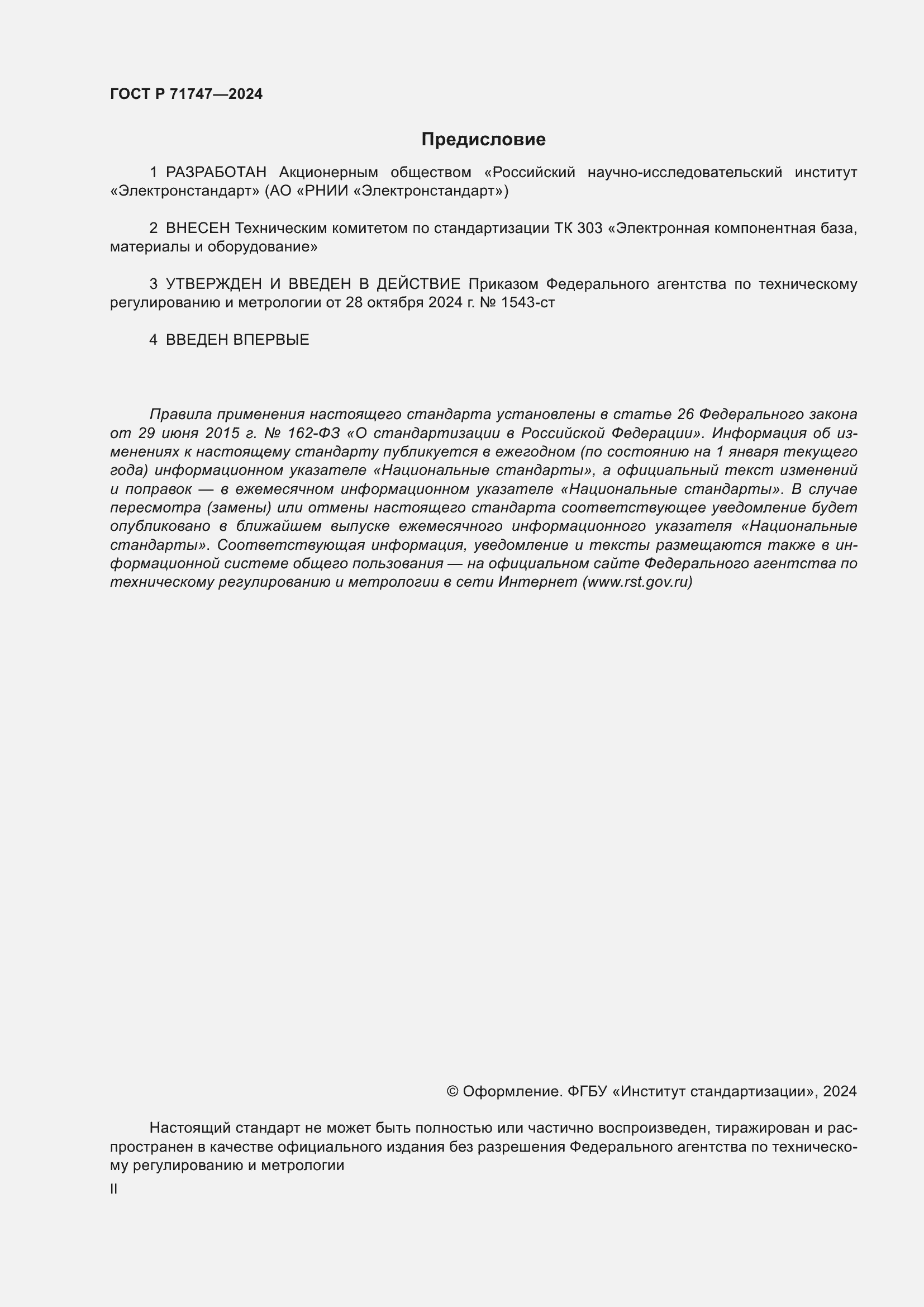 ���� � 71747-2024. �������� 2