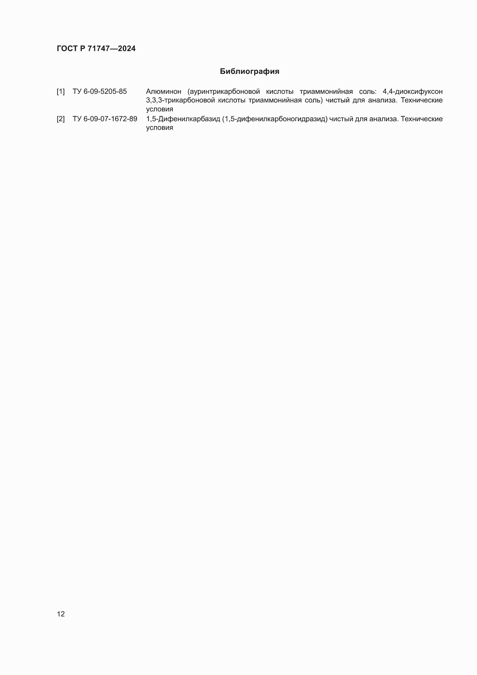 ���� � 71747-2024. �������� 14