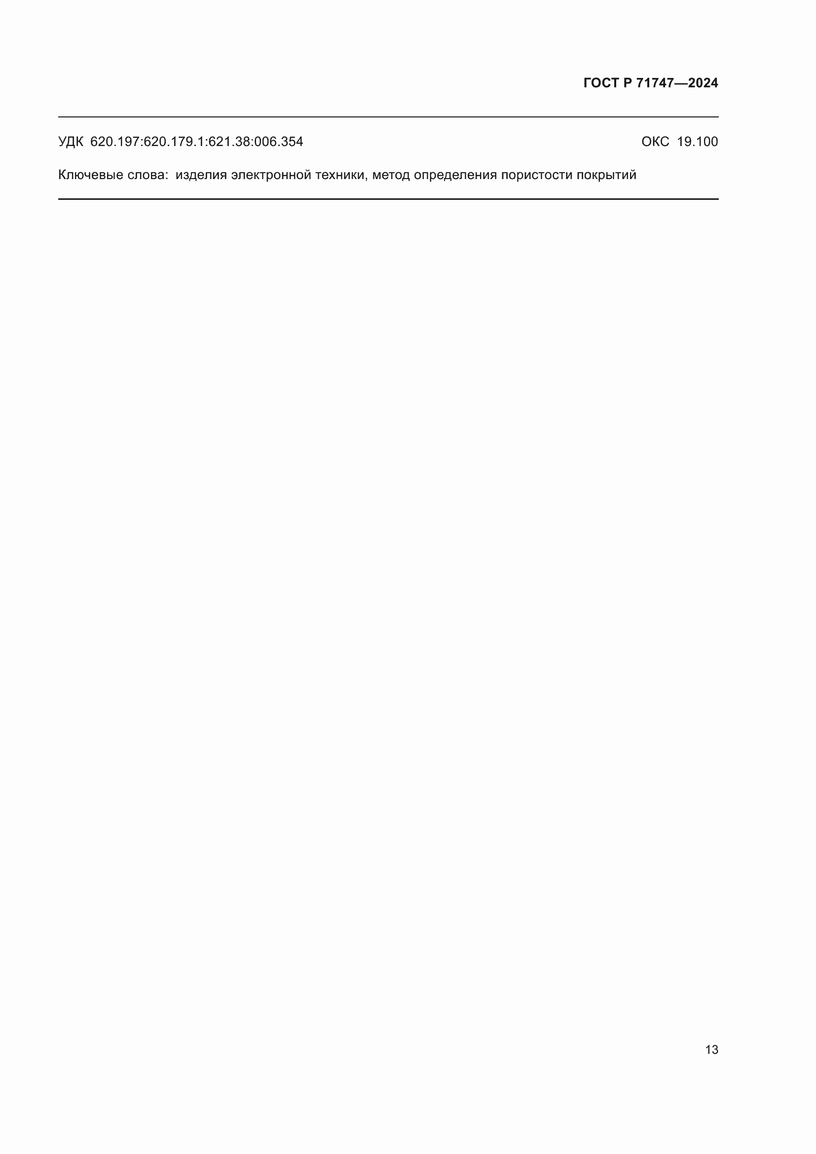 ���� � 71747-2024. �������� 15