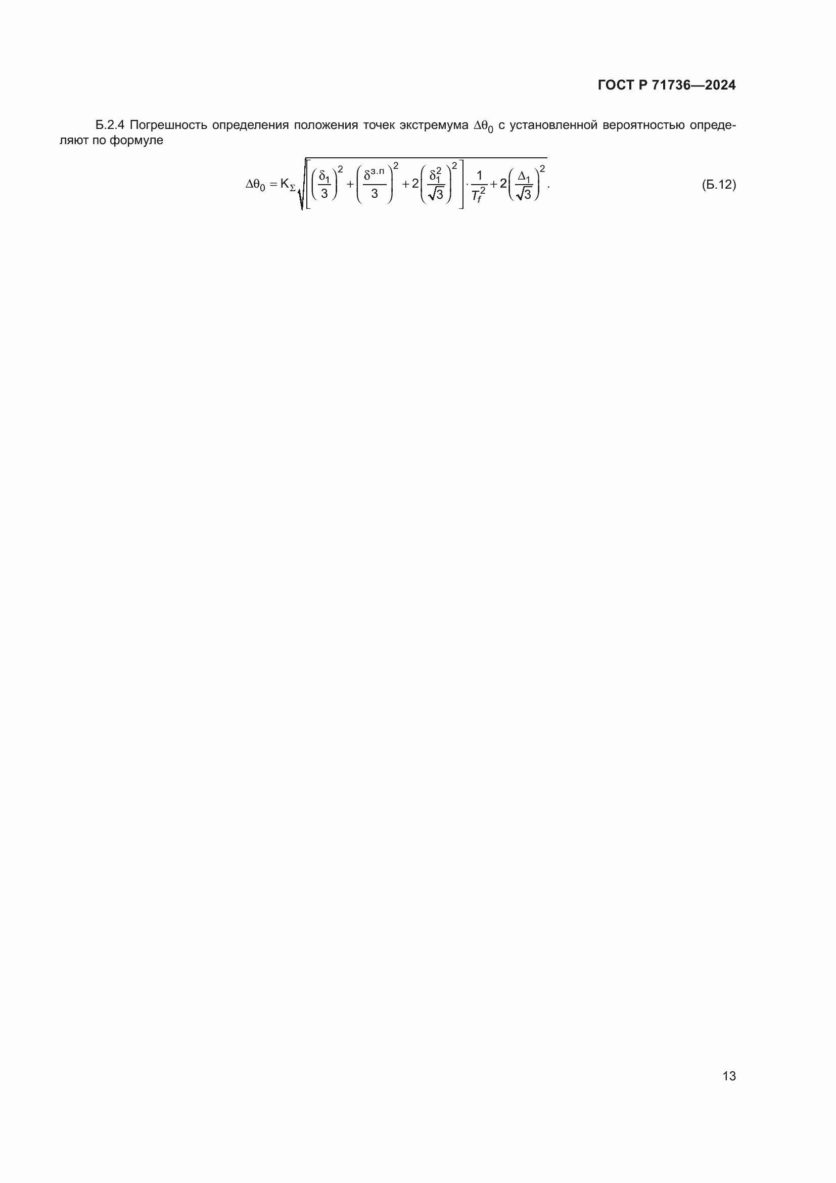 ���� � 71736-2024. �������� 17