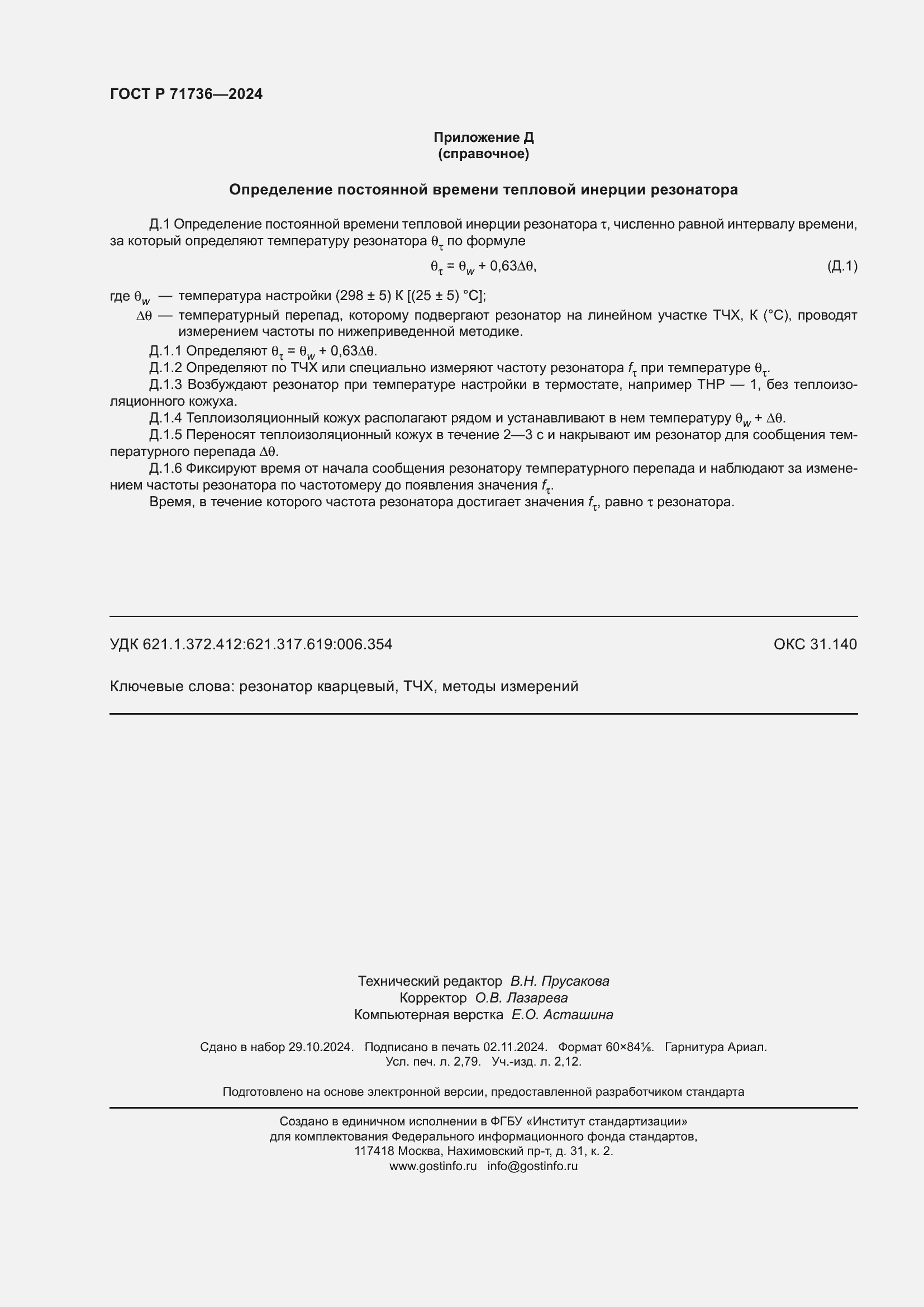 ���� � 71736-2024. �������� 24