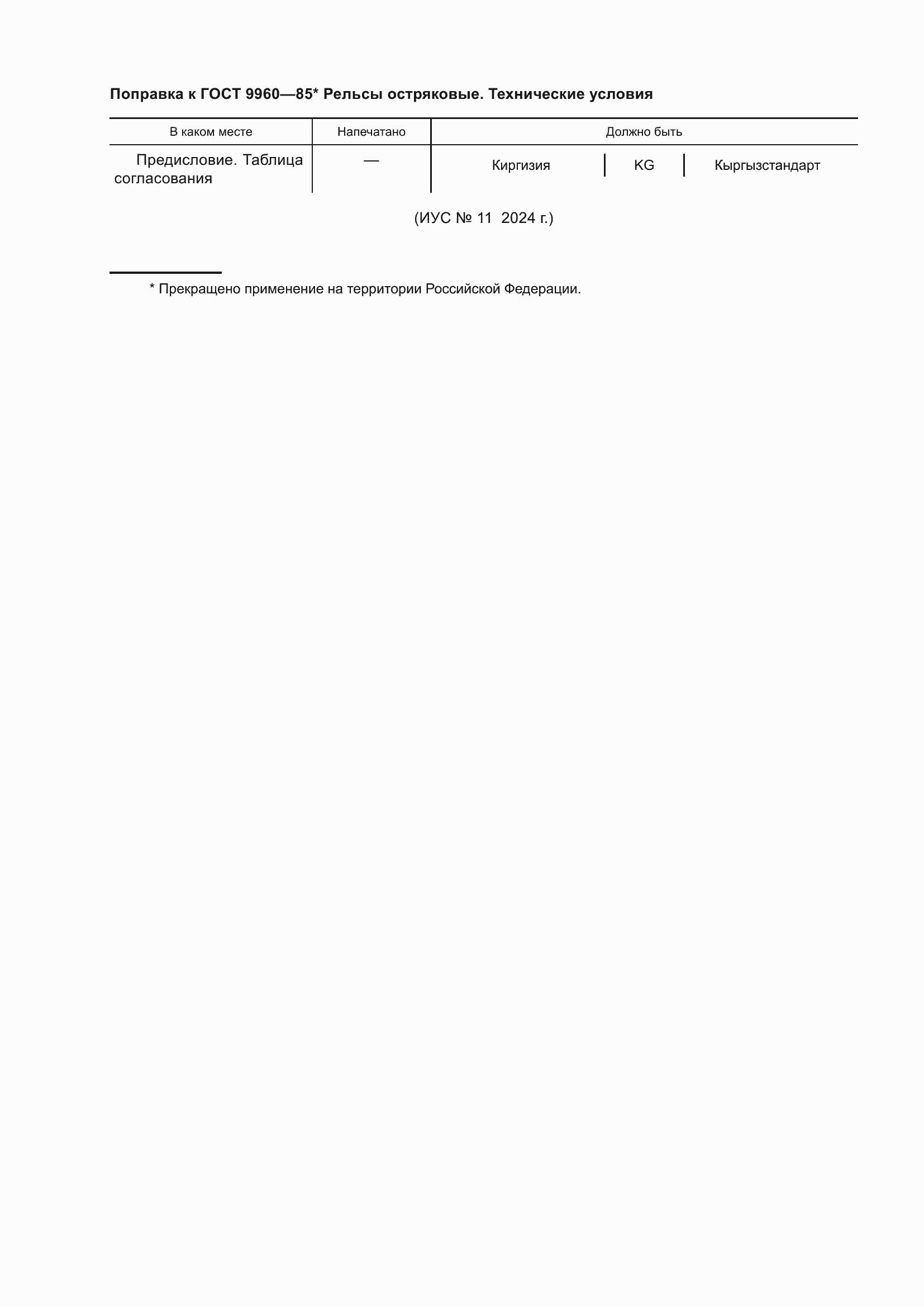 Поправка к ГОСТ 9960-85