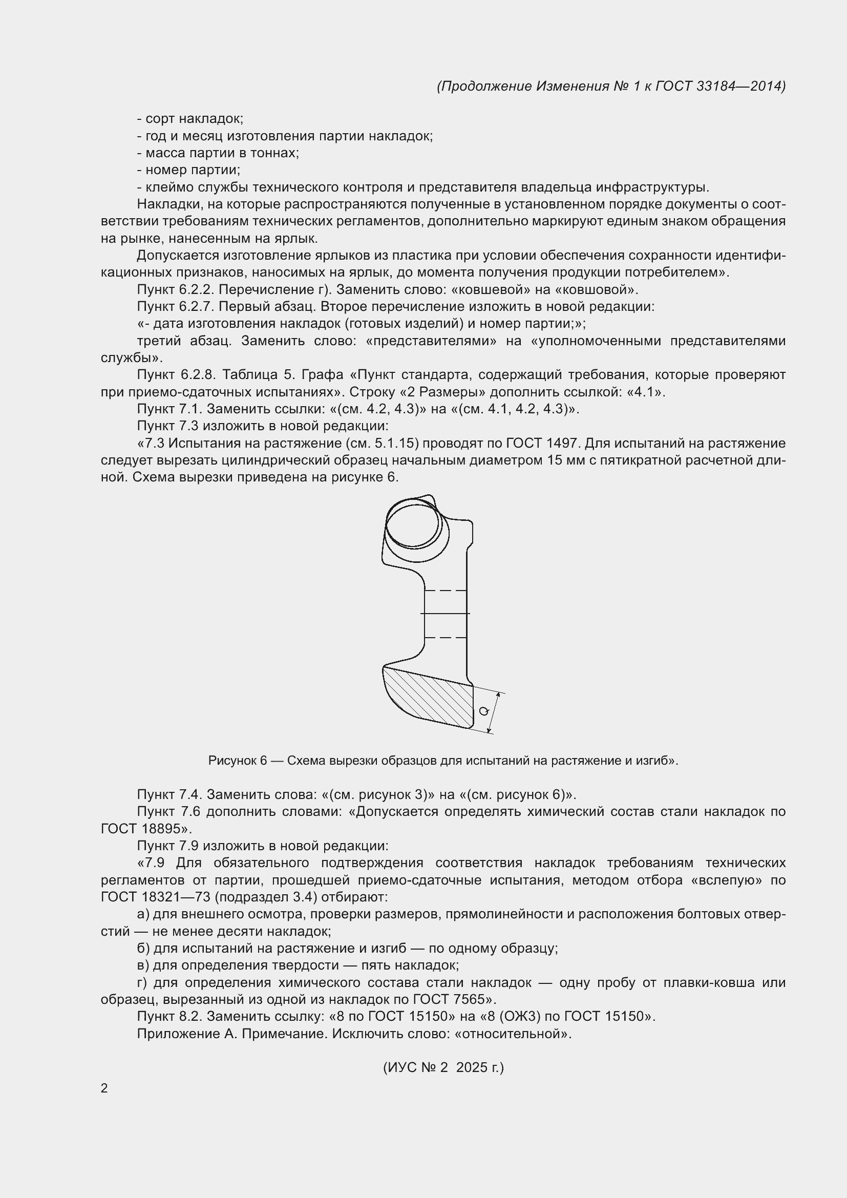 Изменение №1 к ГОСТ 33184-2014