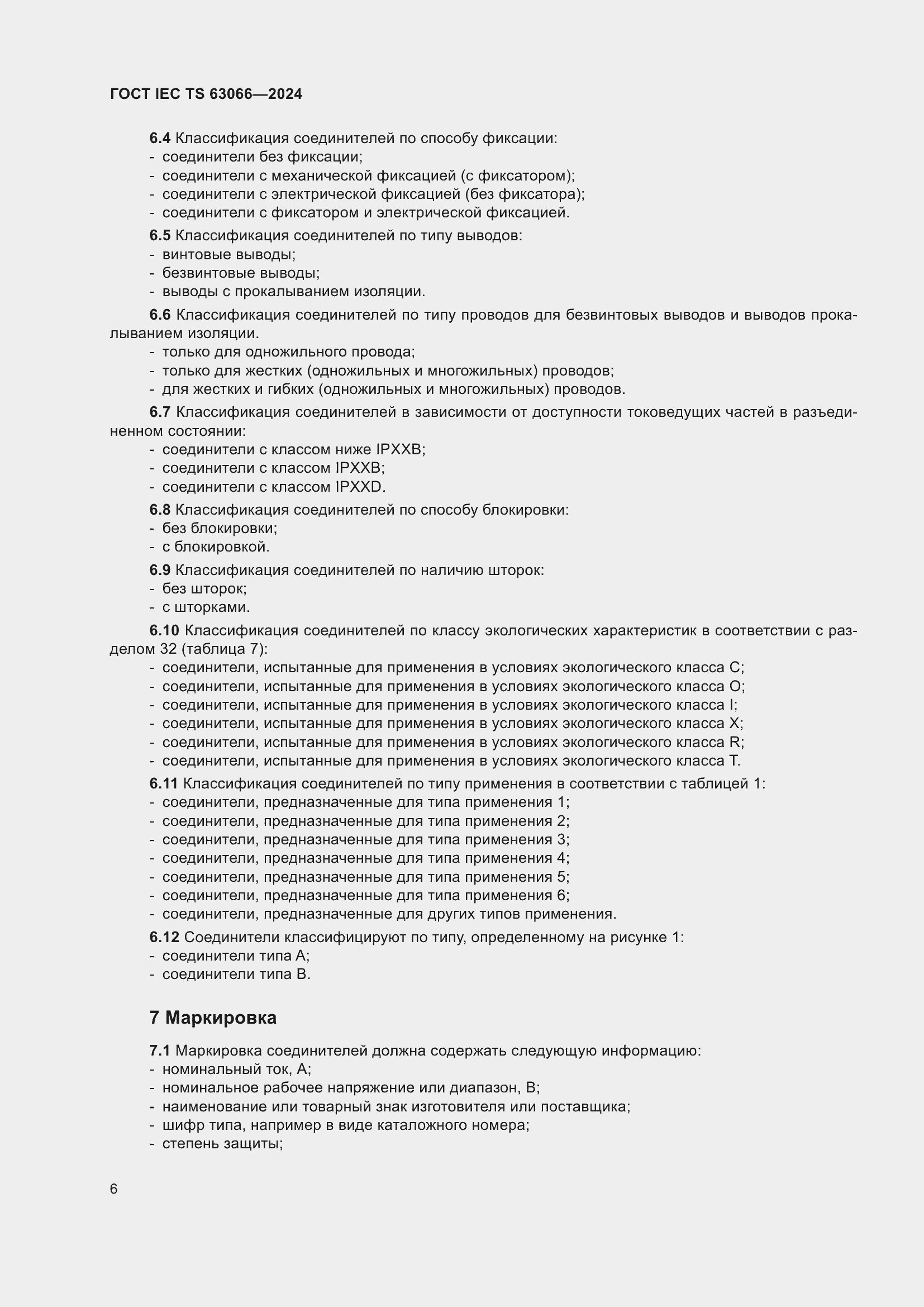 ���� IEC/TS 63066-2024. �������� 12