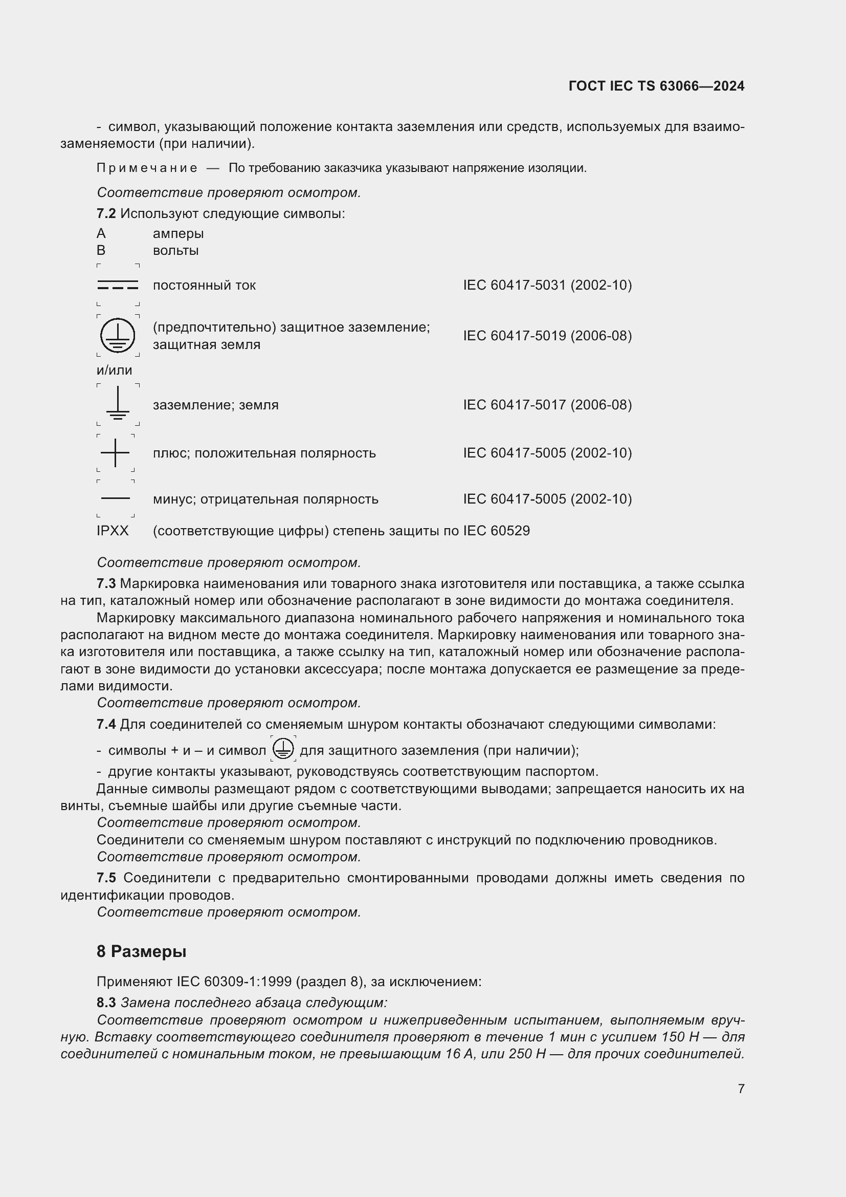 ���� IEC/TS 63066-2024. �������� 13