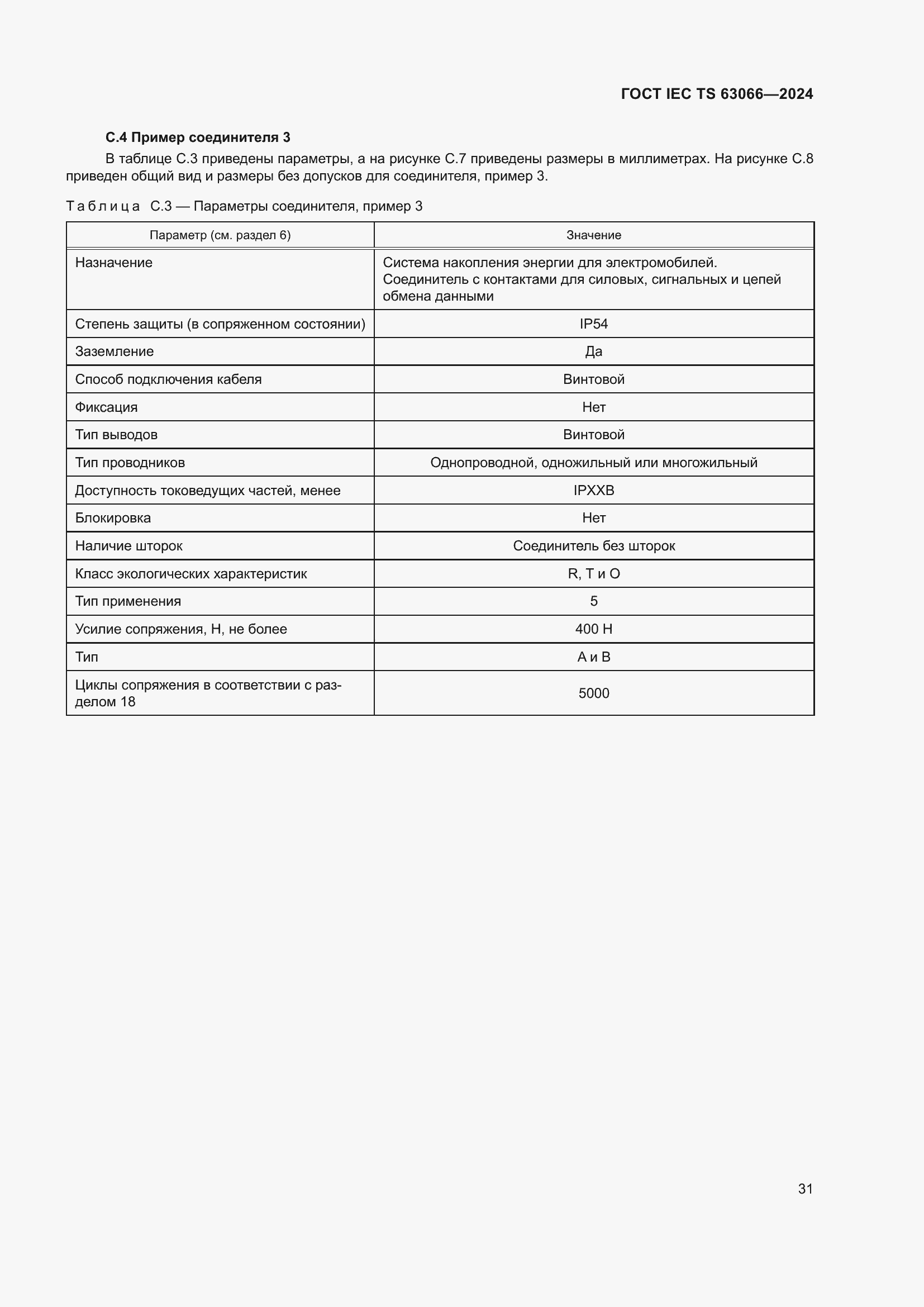 ���� IEC/TS 63066-2024. �������� 37
