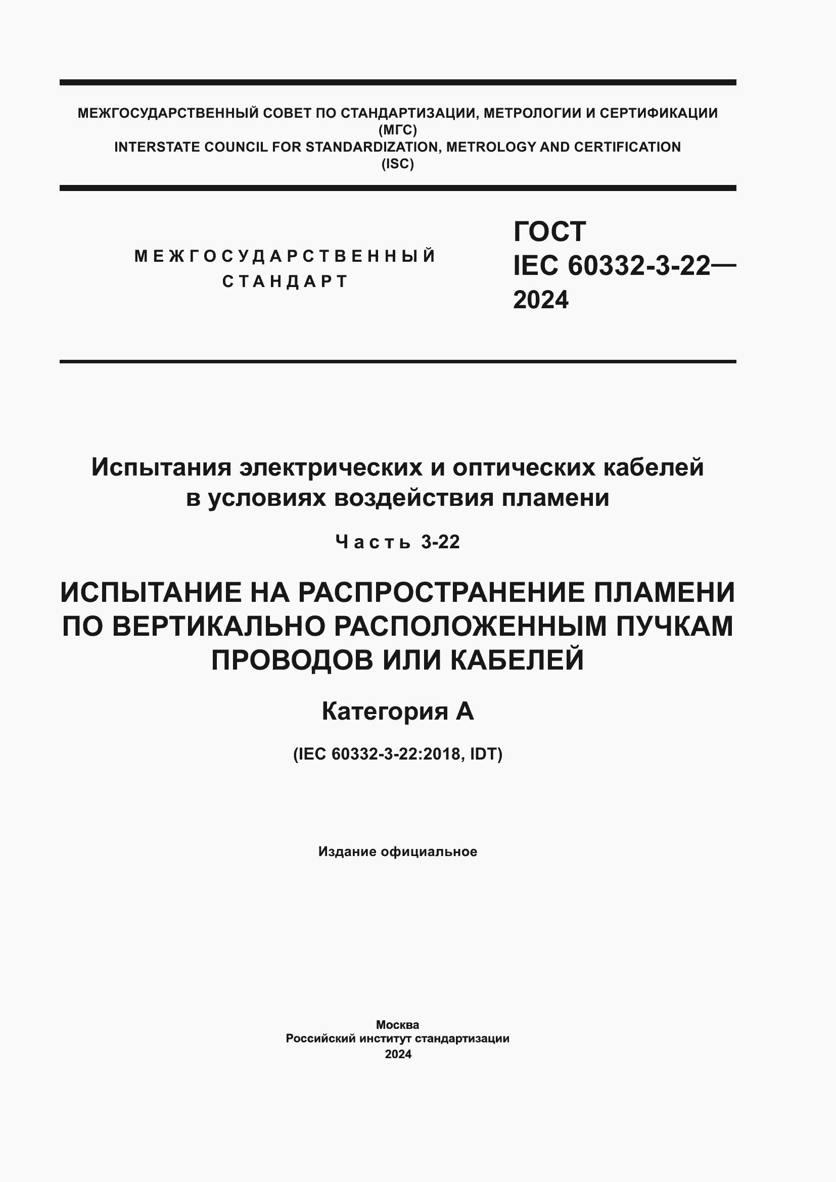 ���� IEC 60332-3-22-2024. �������� 1