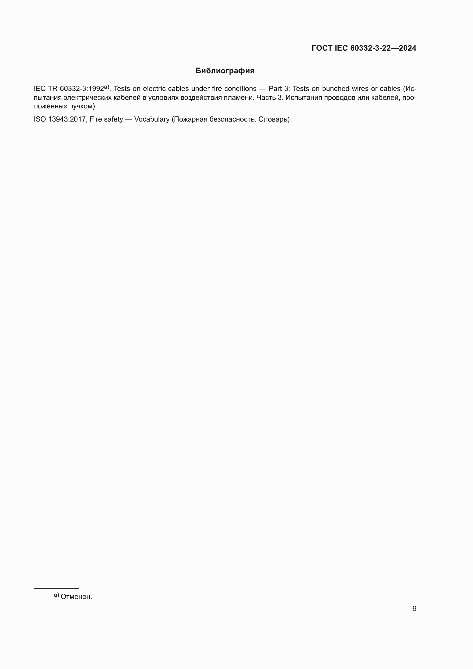 ���� IEC 60332-3-22-2024. �������� 15