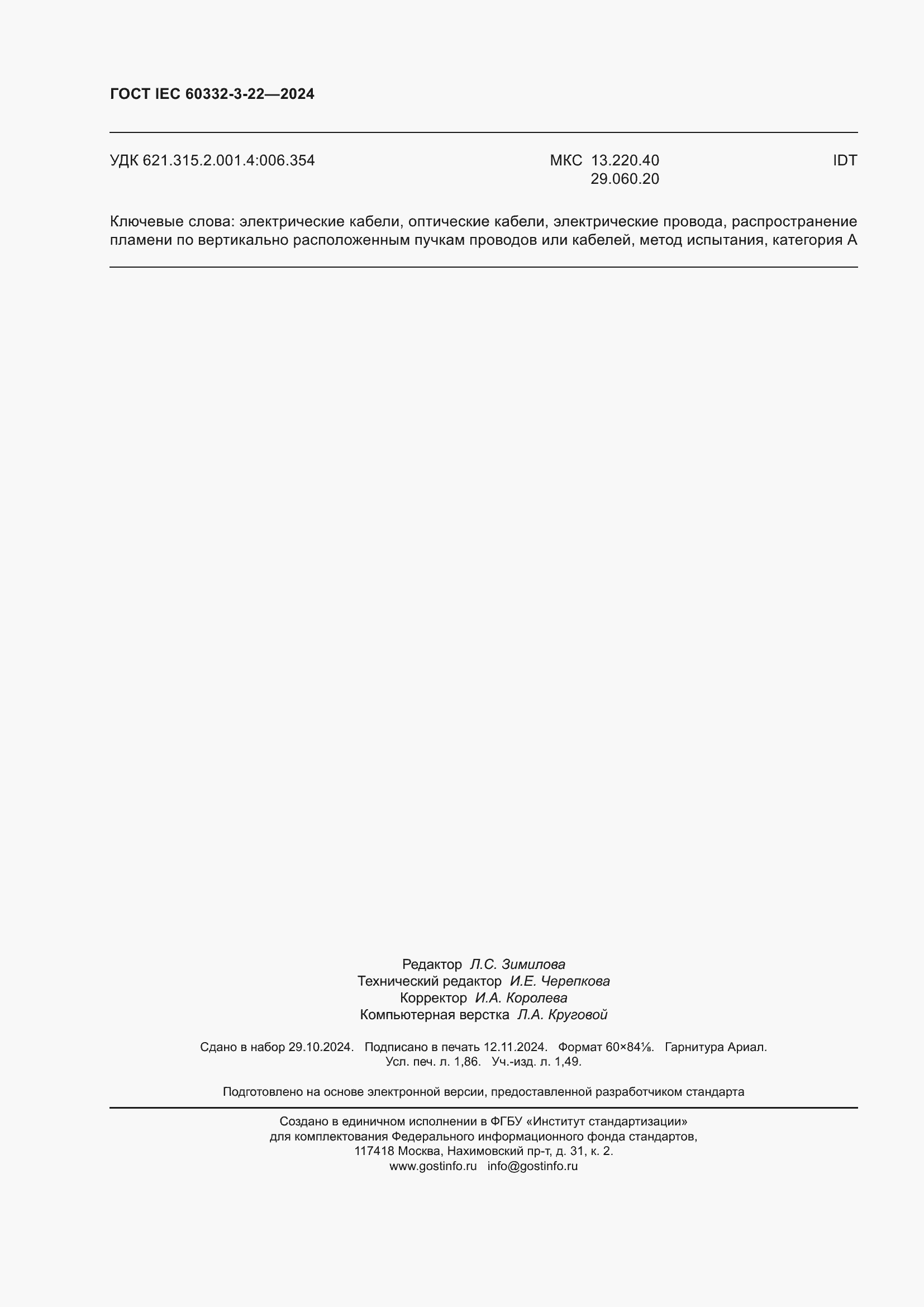 ���� IEC 60332-3-22-2024. �������� 16