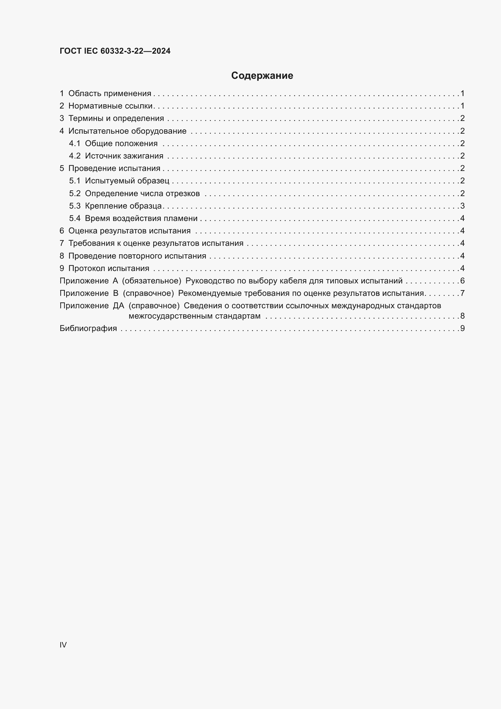 ���� IEC 60332-3-22-2024. �������� 4