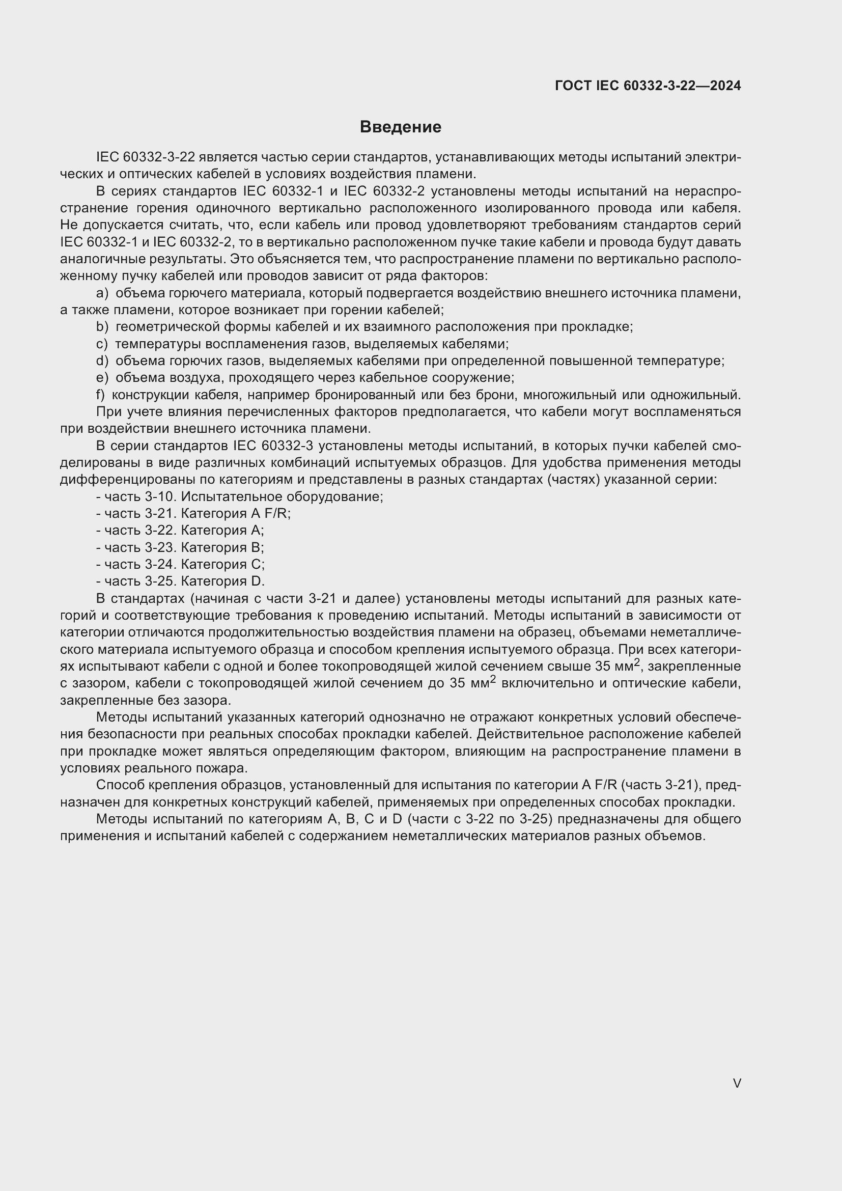���� IEC 60332-3-22-2024. �������� 5