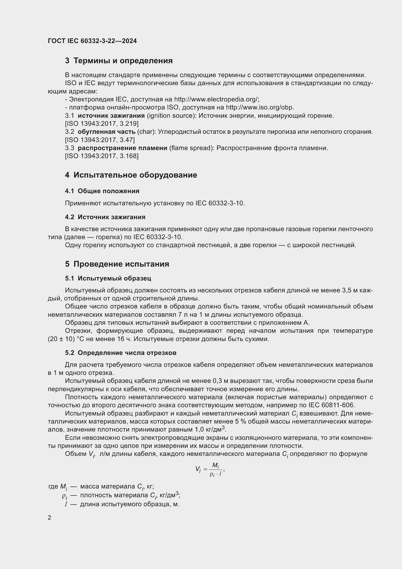 ���� IEC 60332-3-22-2024. �������� 8