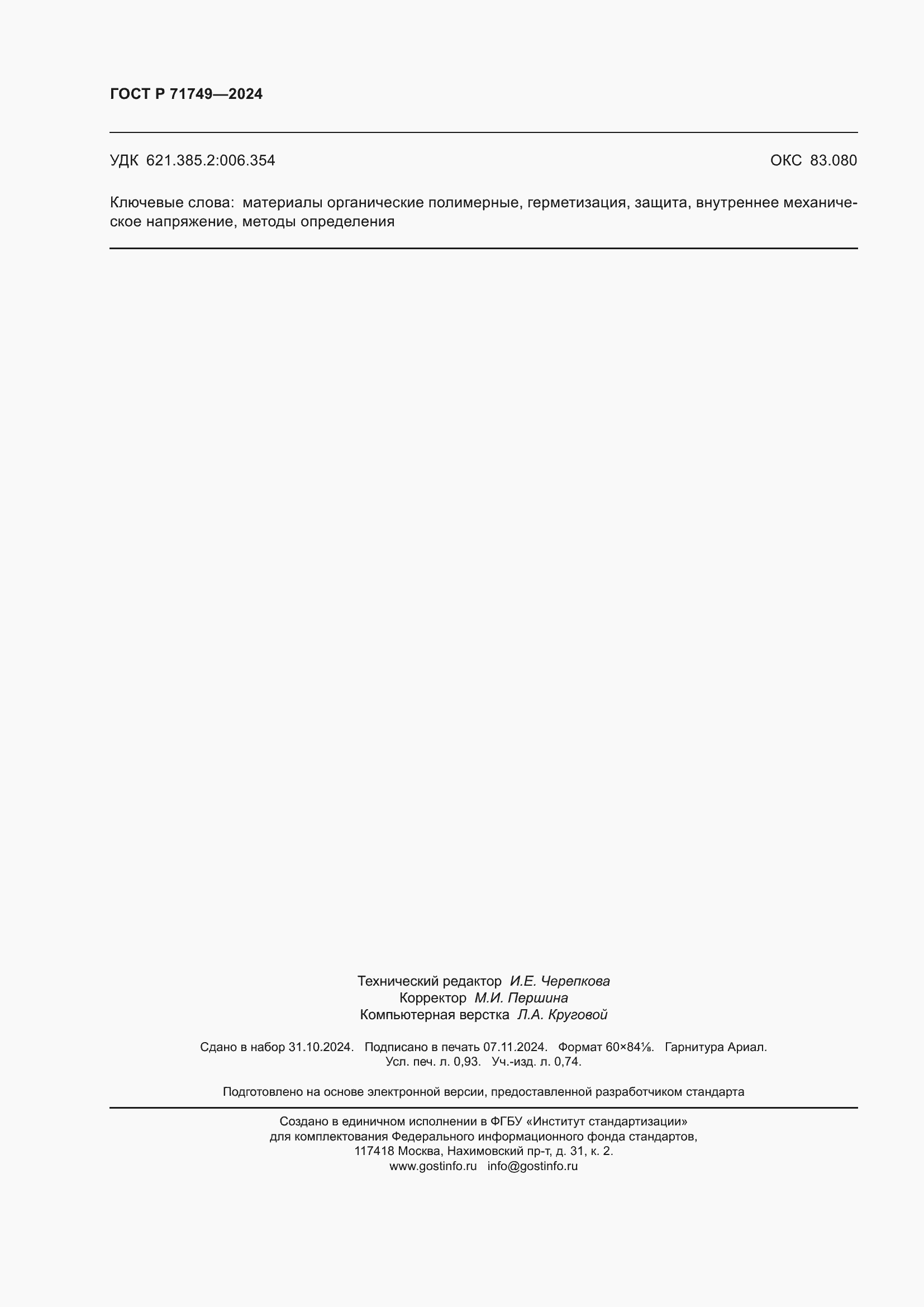 ���� � 71749-2024. �������� 8