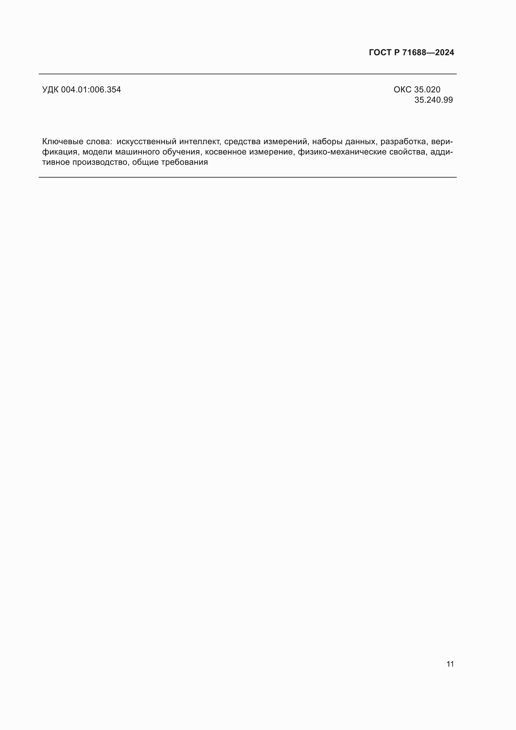 ���� � 71688-2024. �������� 15