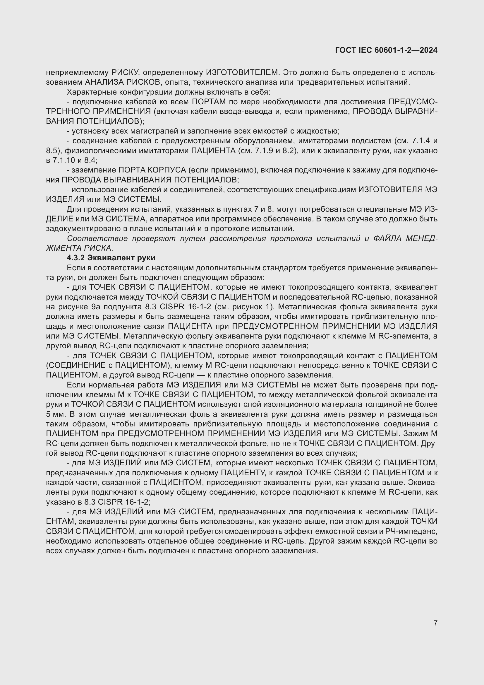 ���� IEC 60601-1-2-2024. �������� 16