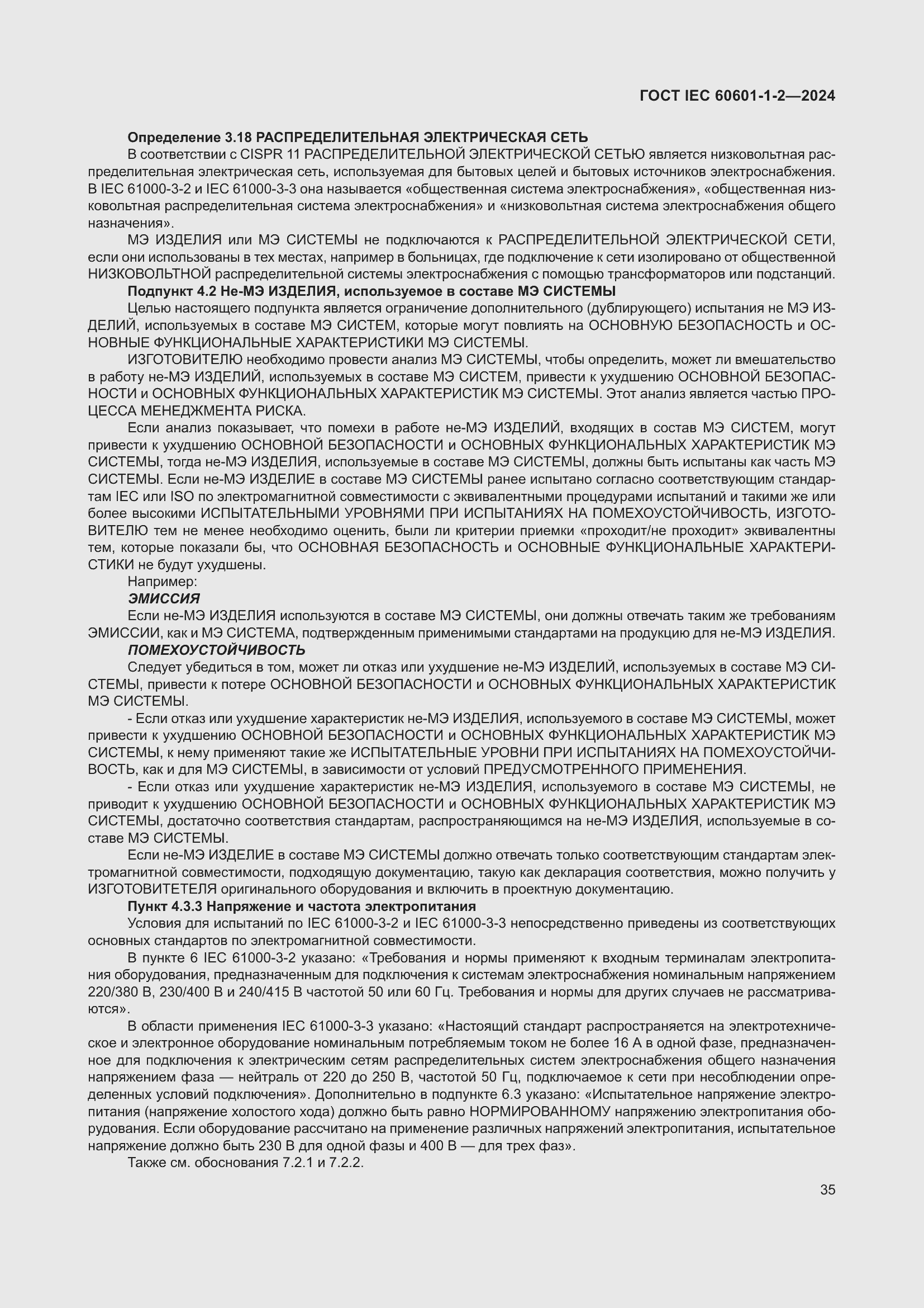 ���� IEC 60601-1-2-2024. �������� 44