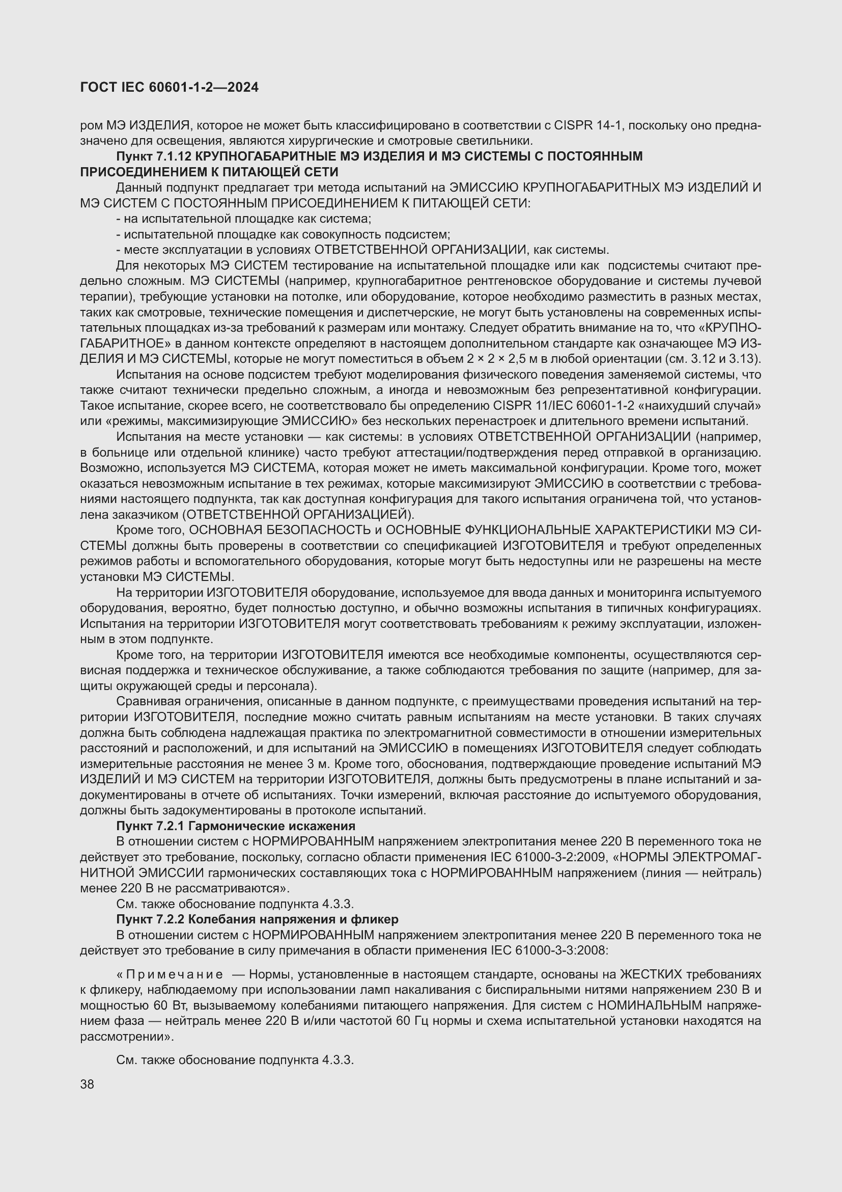 ���� IEC 60601-1-2-2024. �������� 47