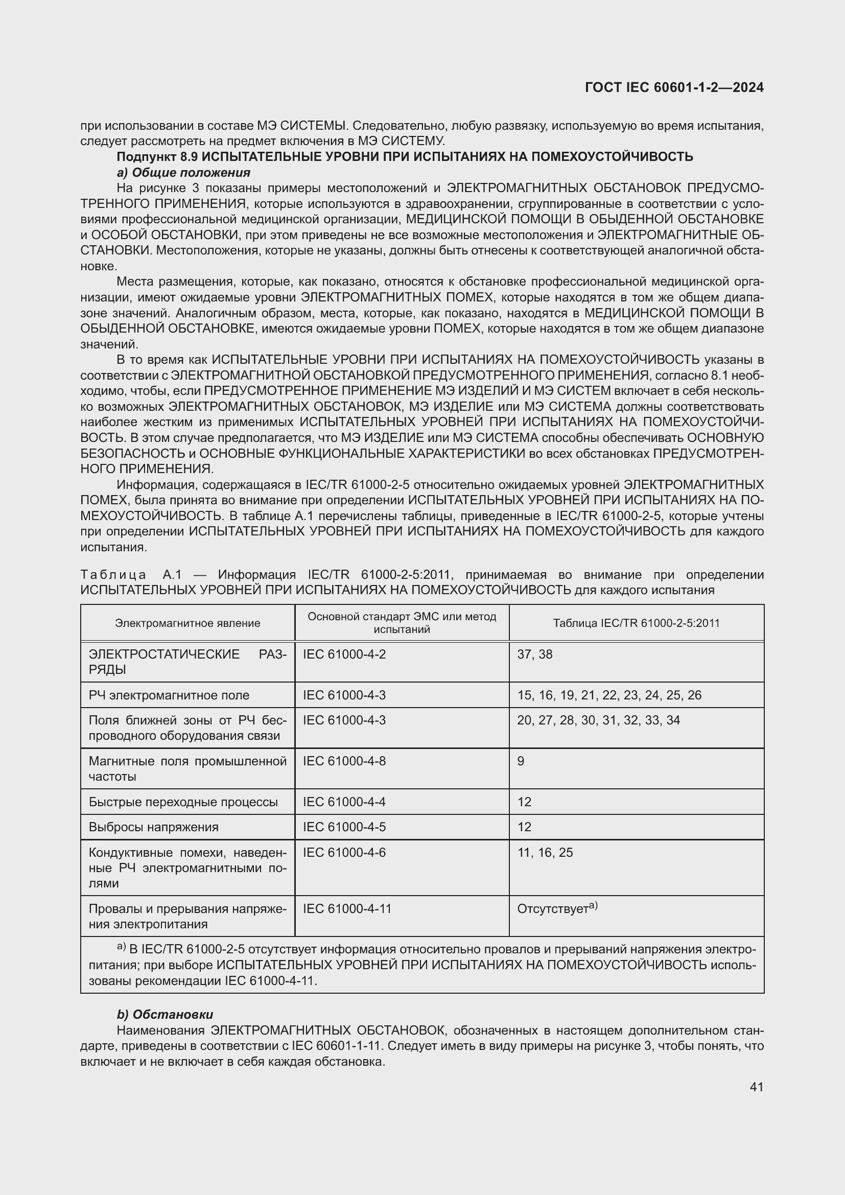 ���� IEC 60601-1-2-2024. �������� 50