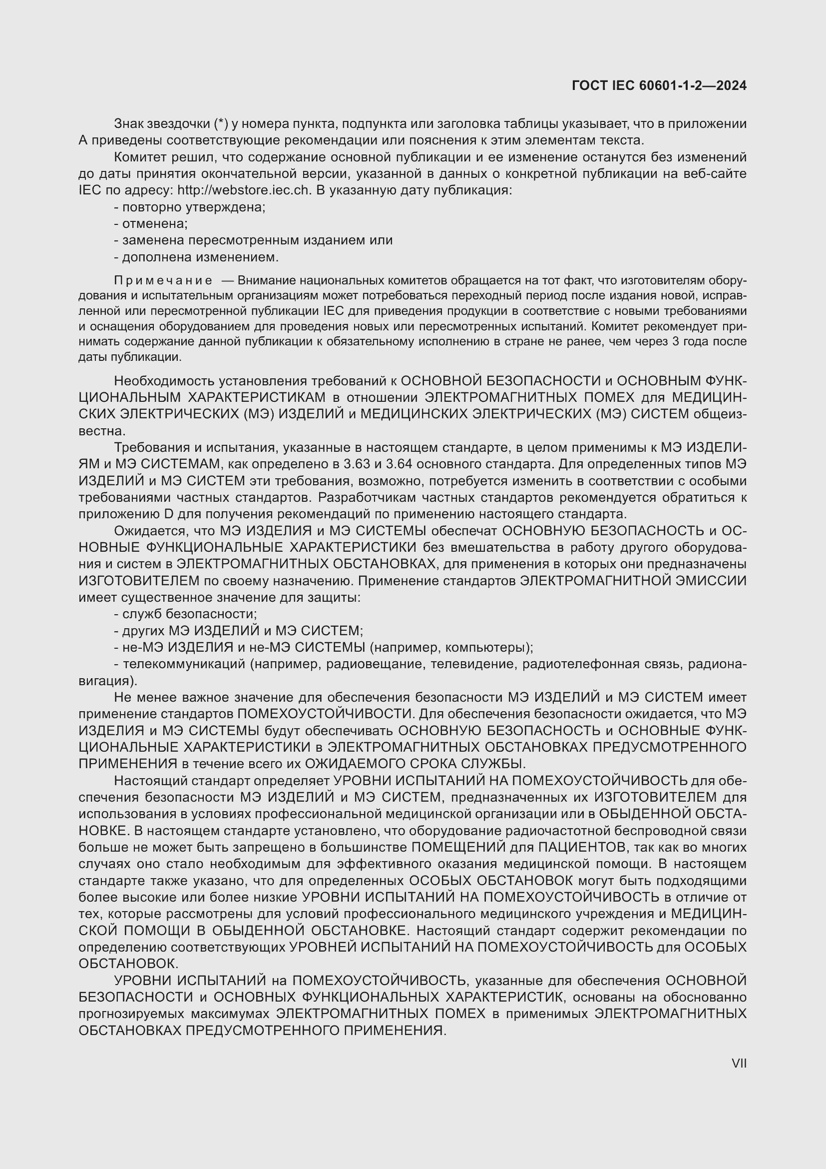 ���� IEC 60601-1-2-2024. �������� 7