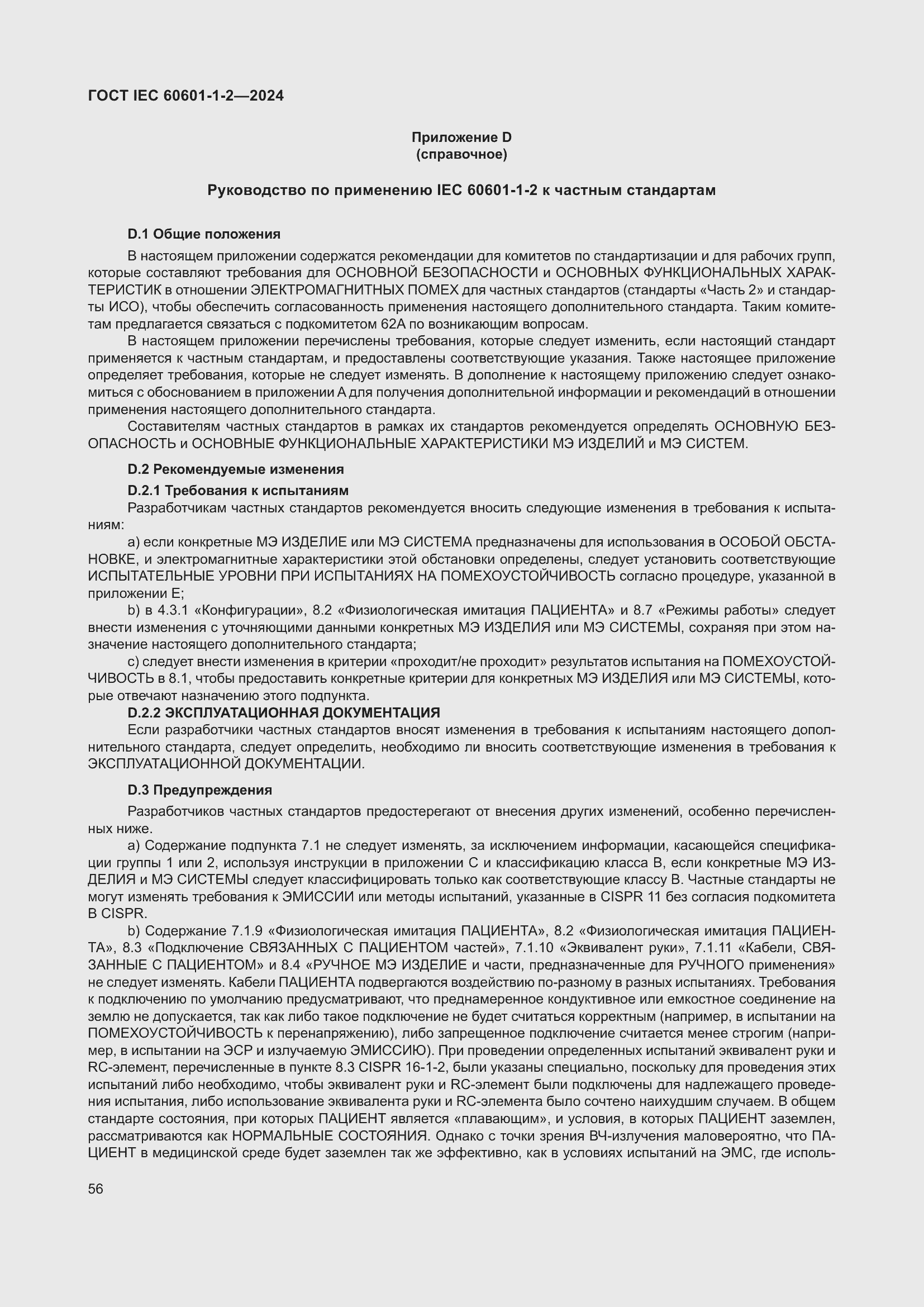 ���� IEC 60601-1-2-2024. �������� 65