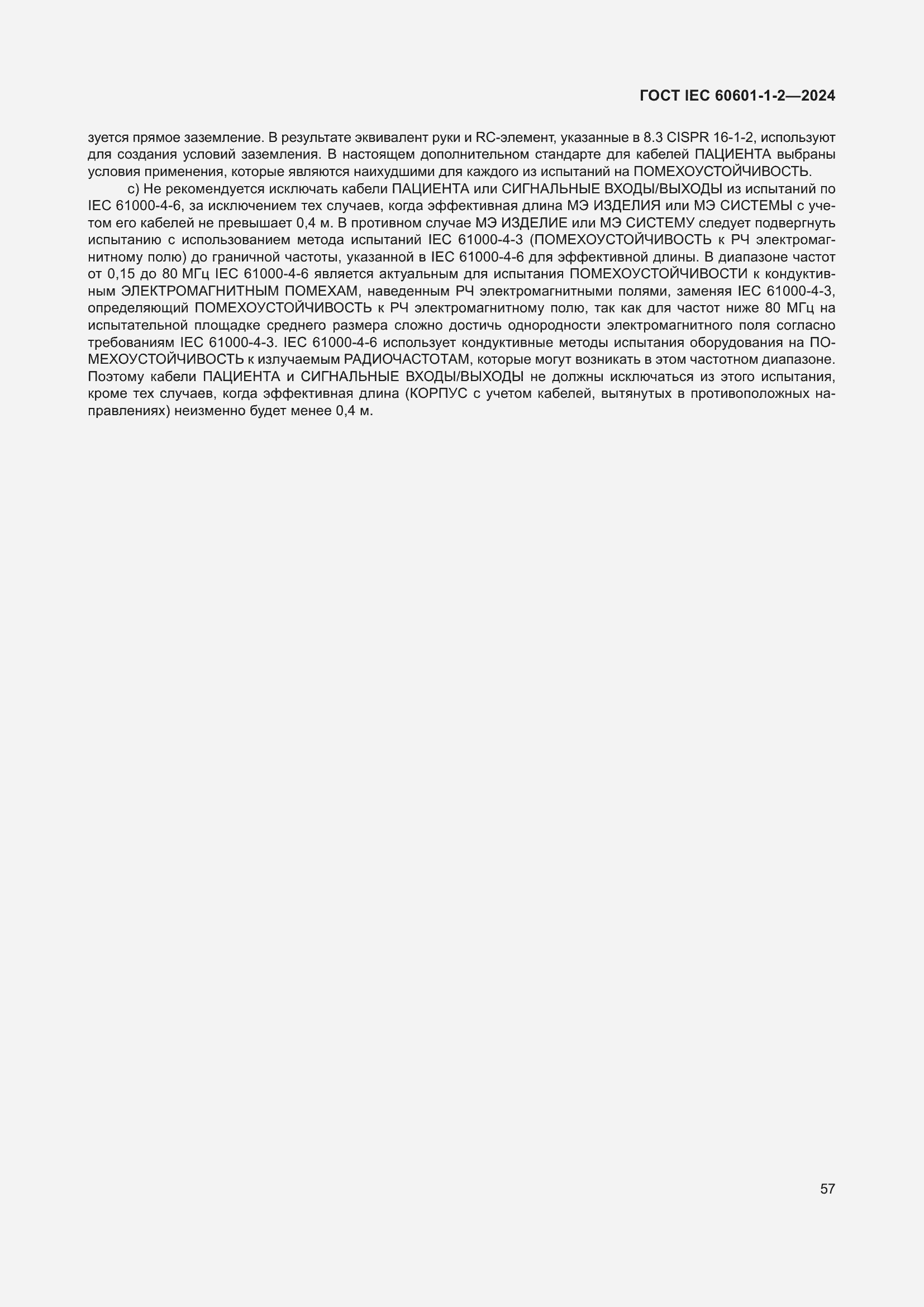 ���� IEC 60601-1-2-2024. �������� 66