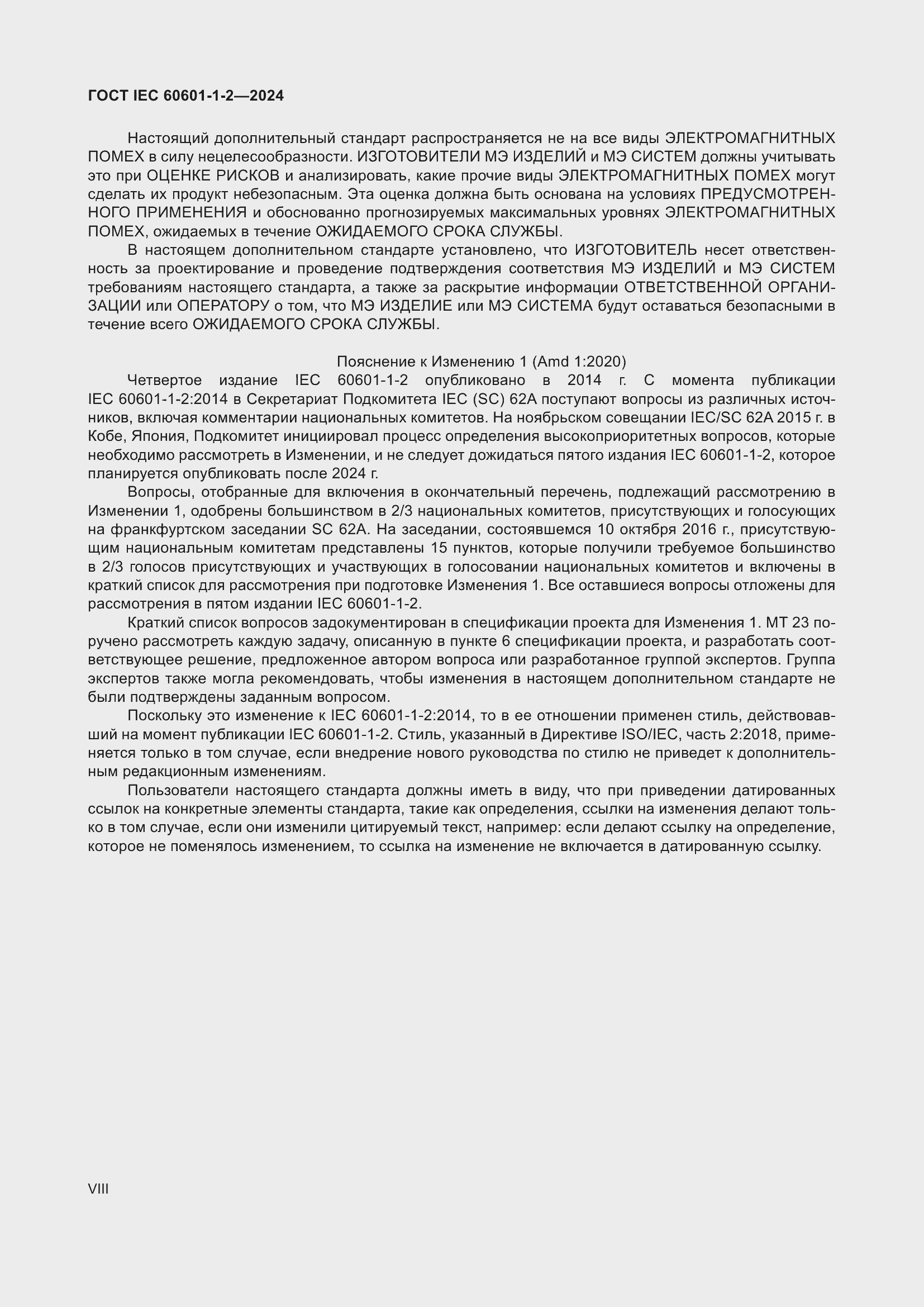 ���� IEC 60601-1-2-2024. �������� 8