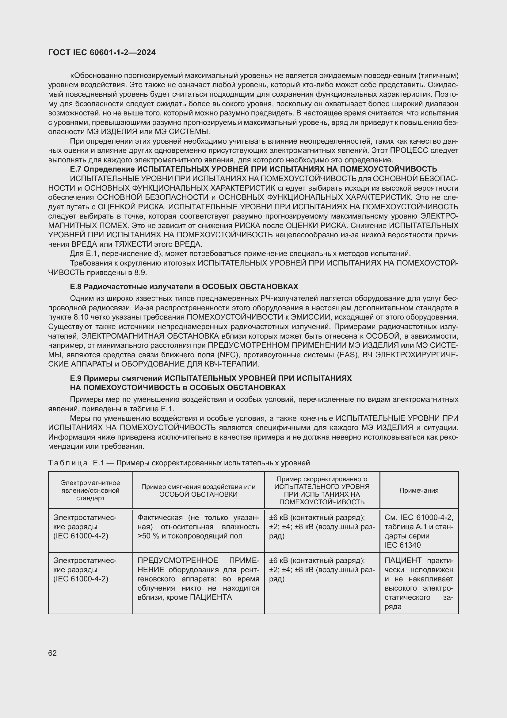 ���� IEC 60601-1-2-2024. �������� 71