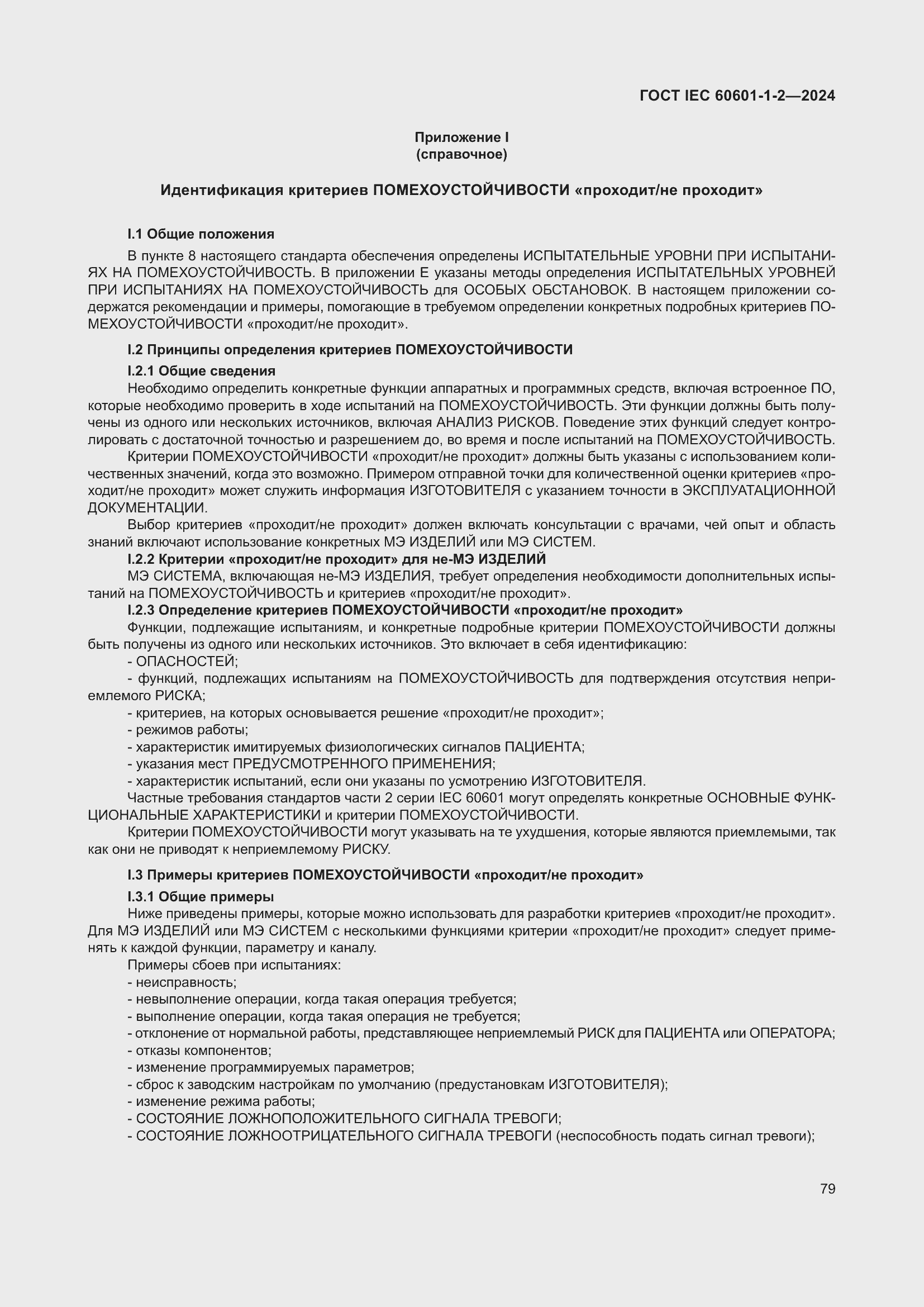 ���� IEC 60601-1-2-2024. �������� 88
