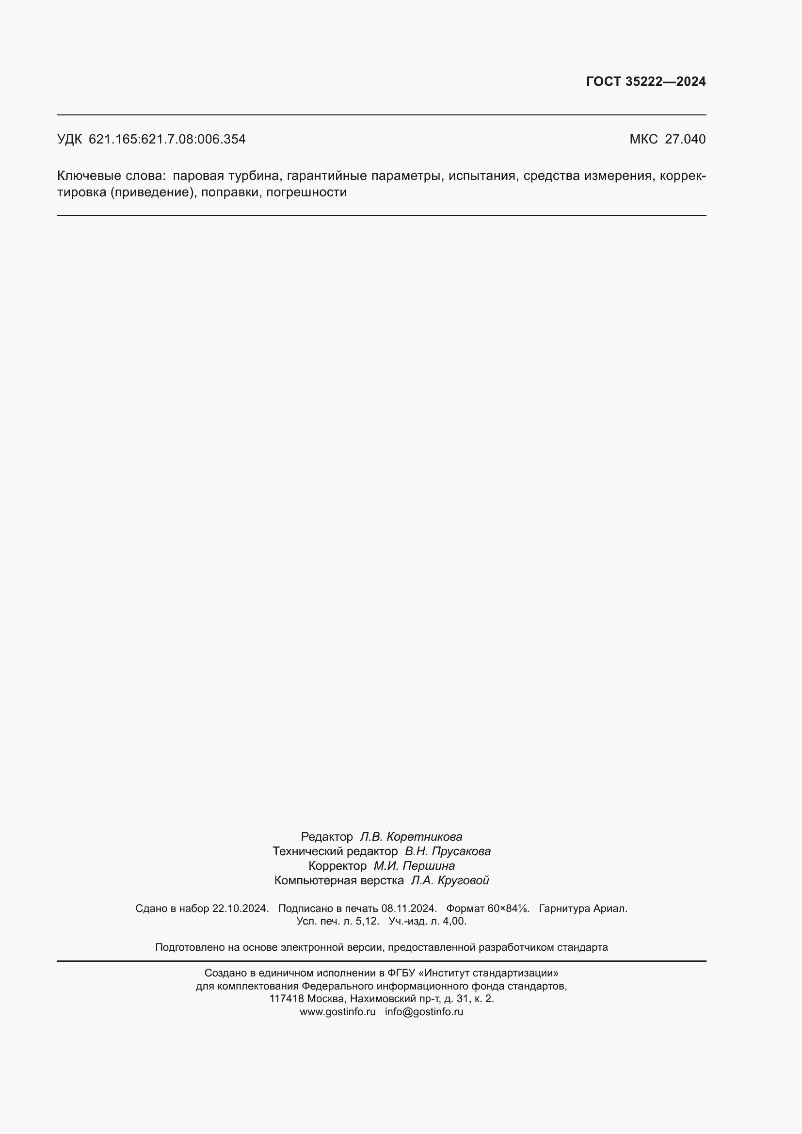 ���� 35222-2024. �������� 47