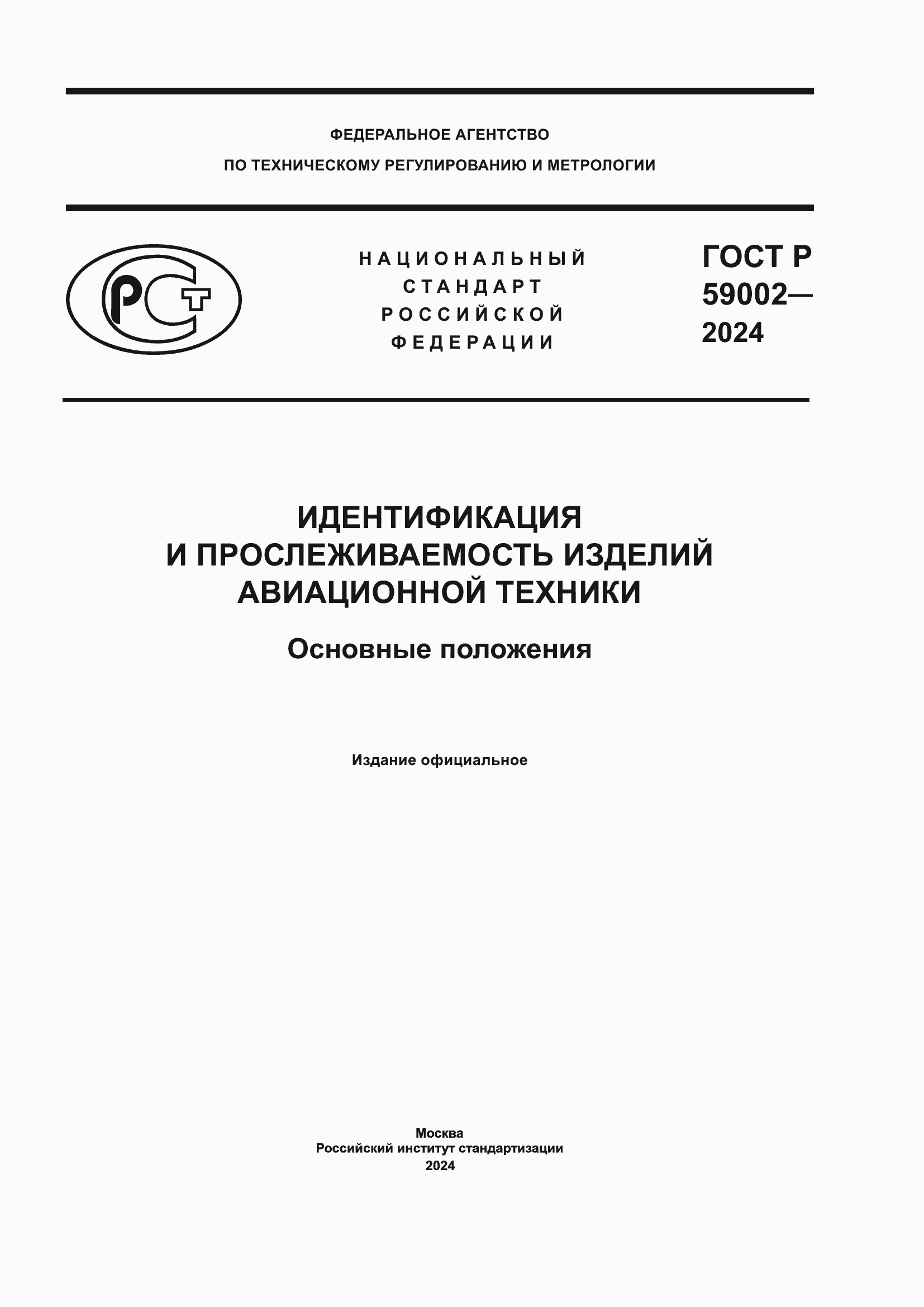 ���� � 59002-2024. �������� 1