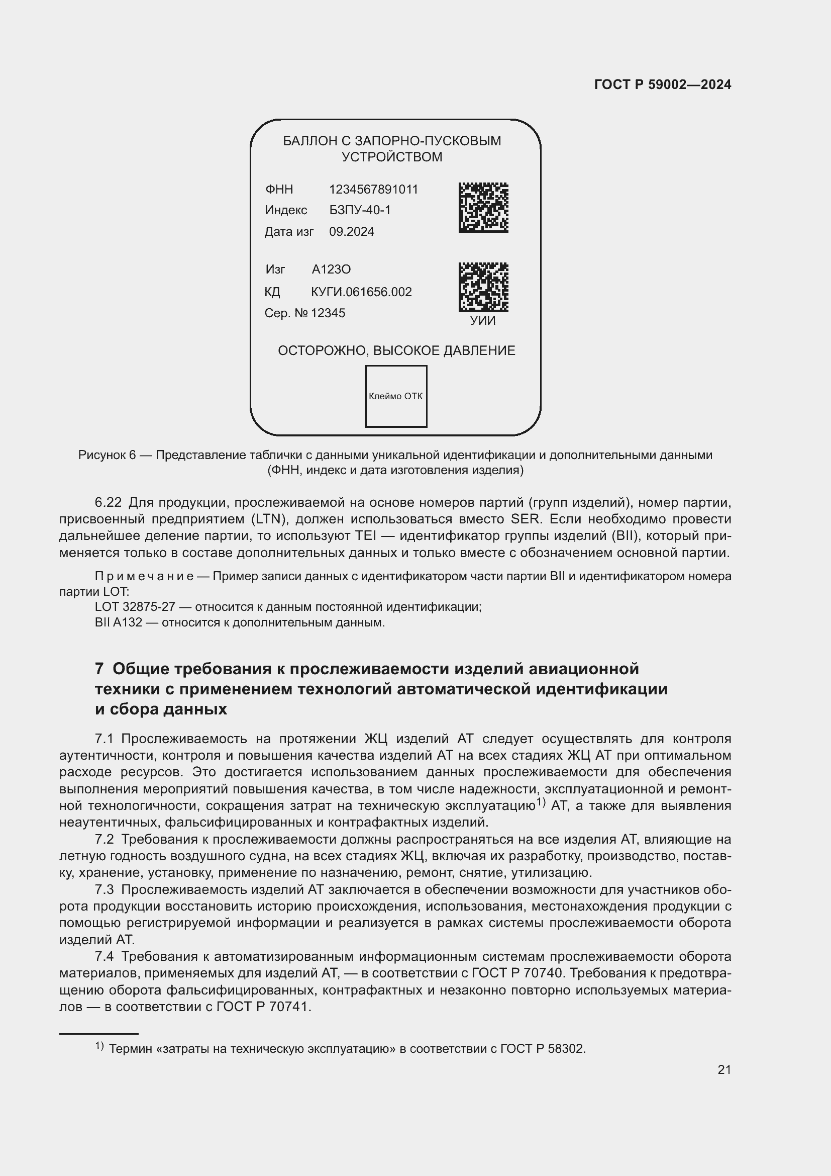 ���� � 59002-2024. �������� 25