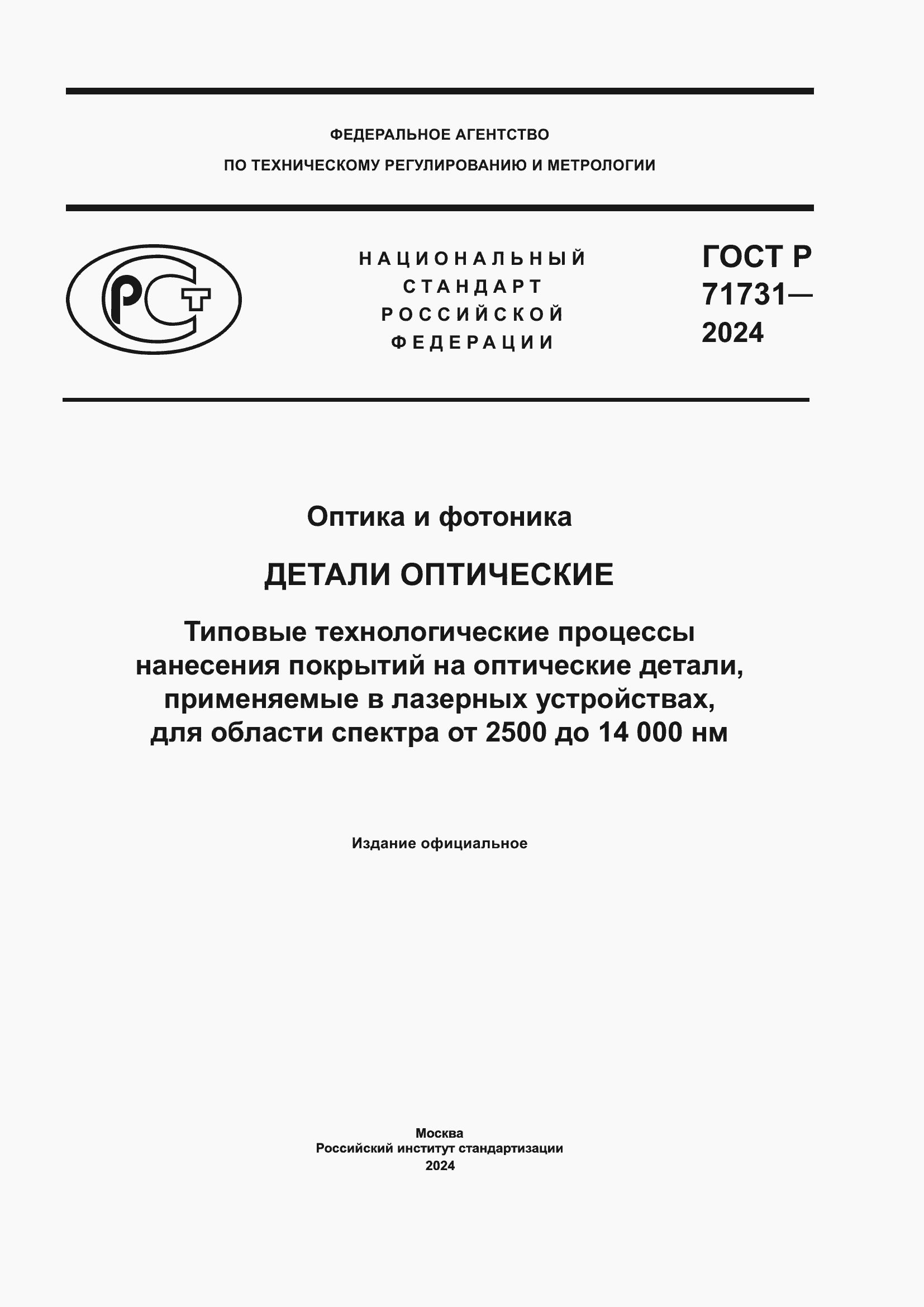 ���� � 71731-2024. �������� 1