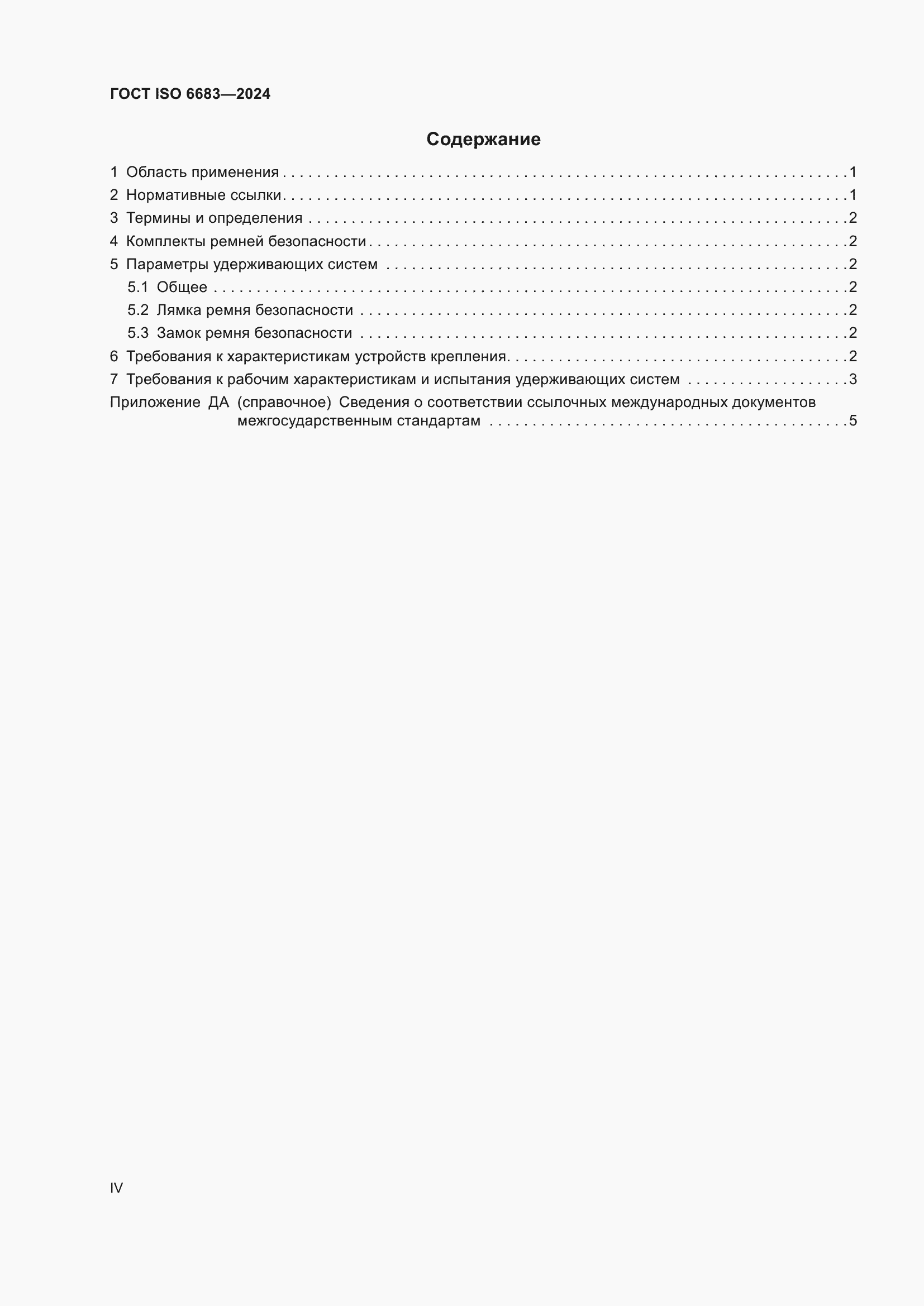 ���� ISO 6683-2024. �������� 4