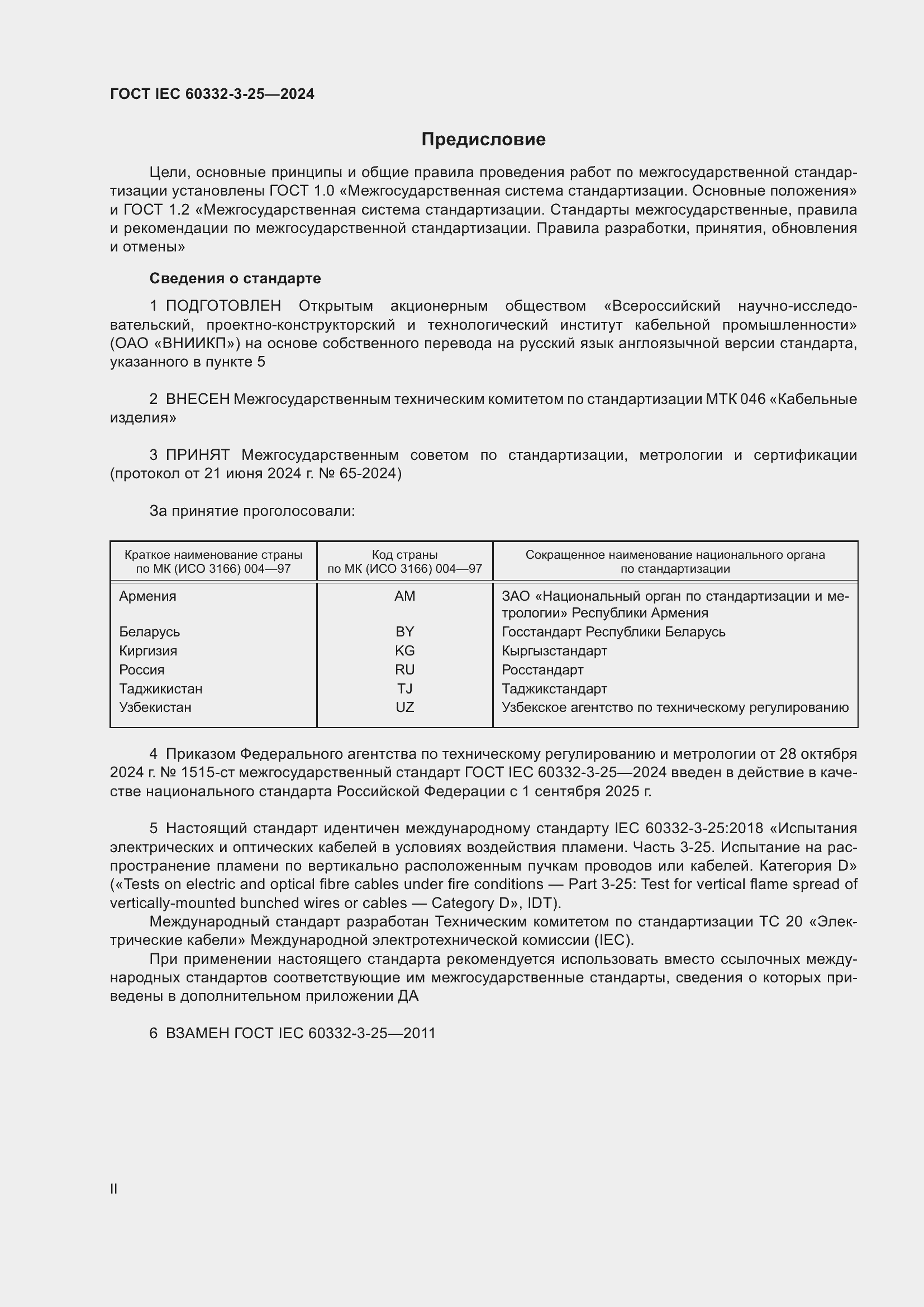 ���� IEC 60332-3-25-2024. �������� 2