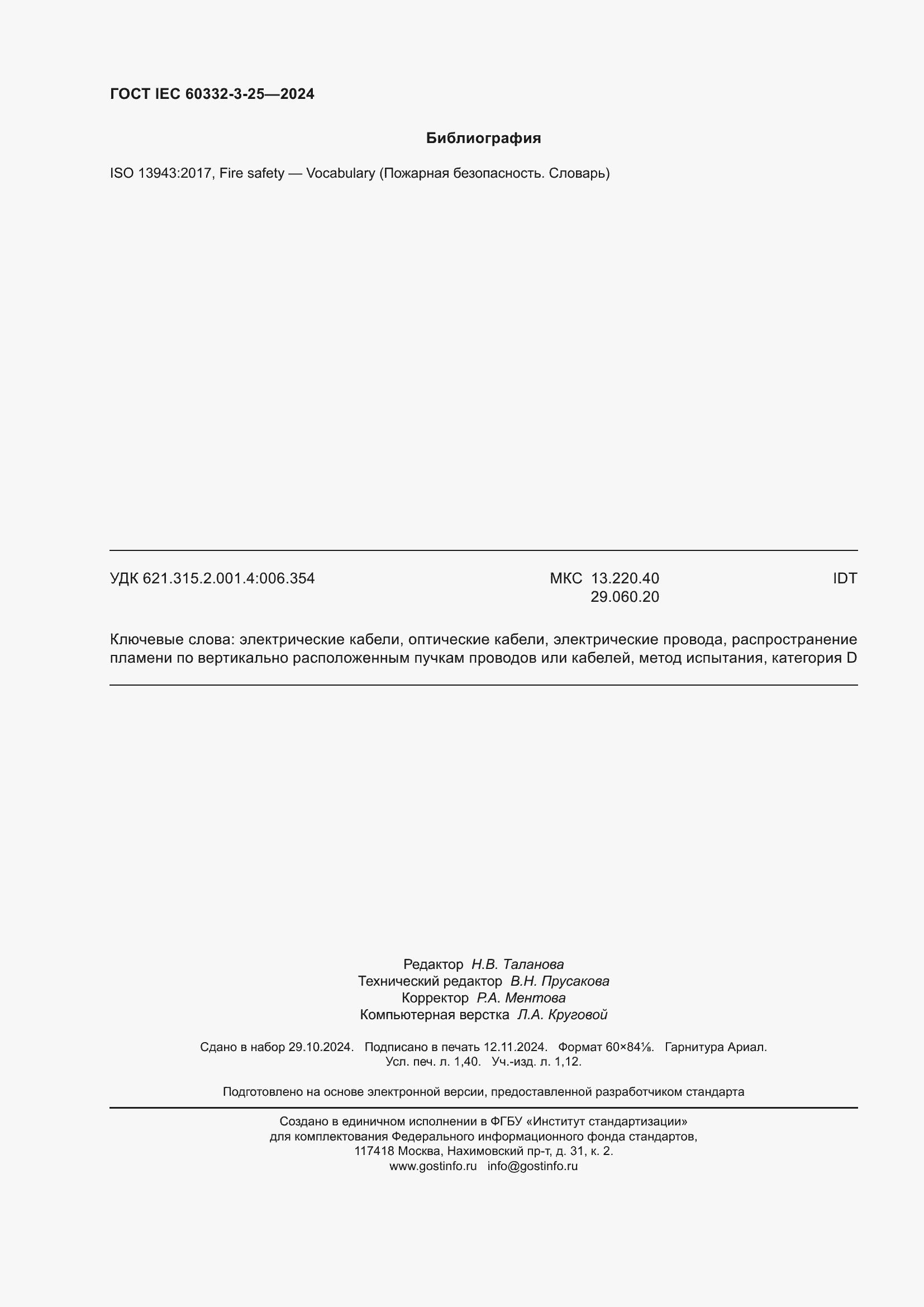 ���� IEC 60332-3-25-2024. �������� 12