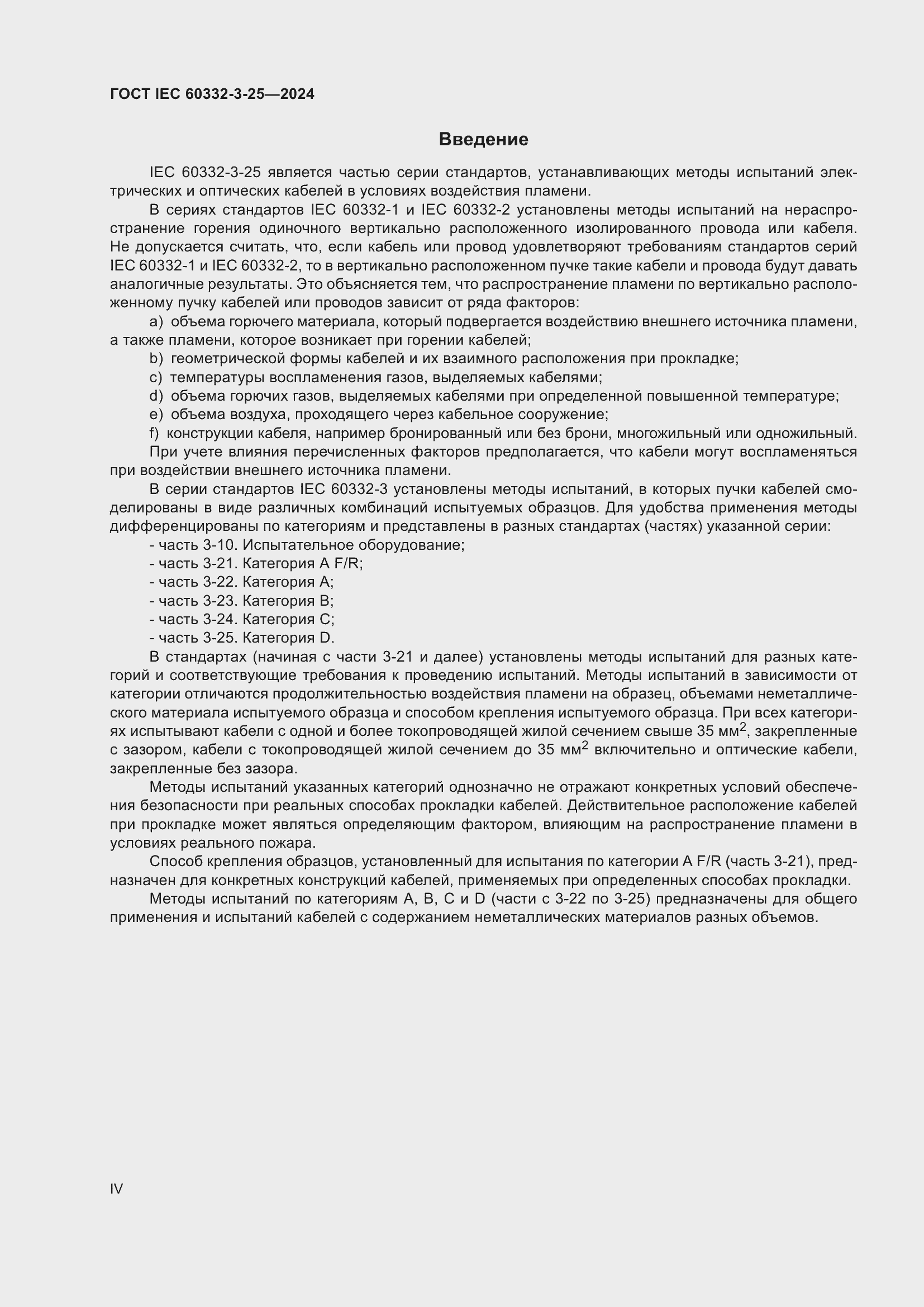���� IEC 60332-3-25-2024. �������� 4