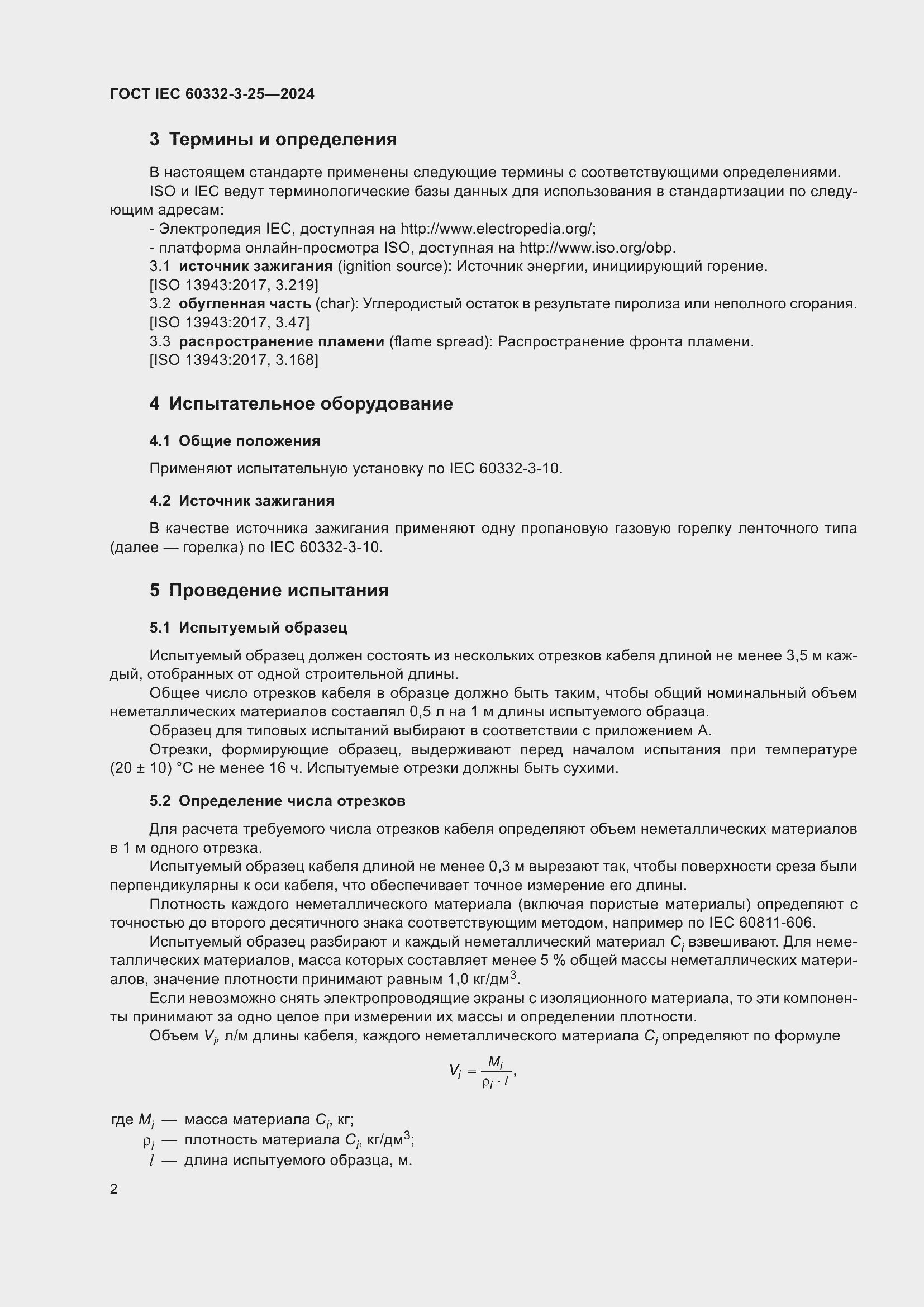 ���� IEC 60332-3-25-2024. �������� 6