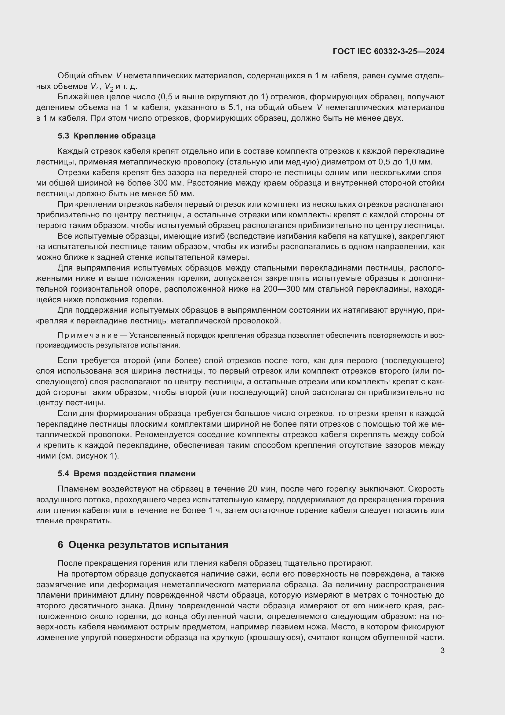 ���� IEC 60332-3-25-2024. �������� 7