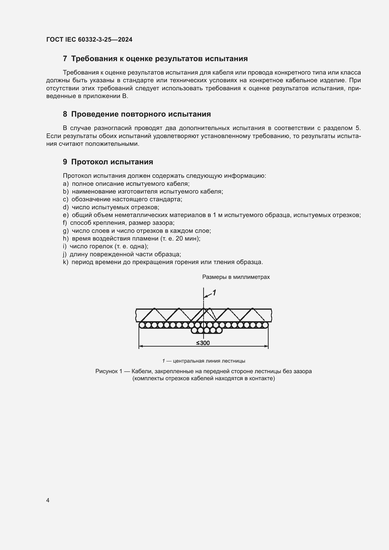 ���� IEC 60332-3-25-2024. �������� 8