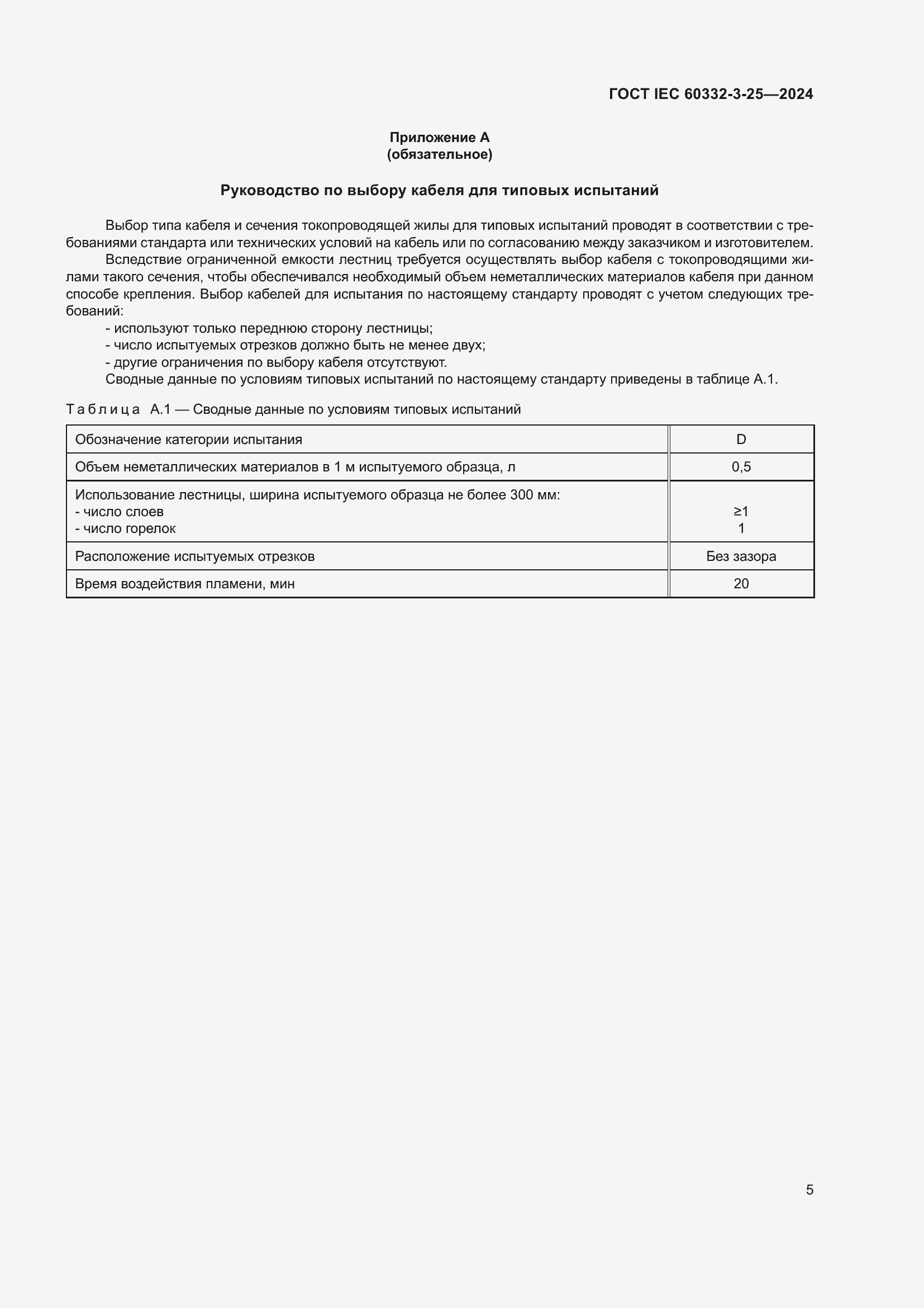 ���� IEC 60332-3-25-2024. �������� 9