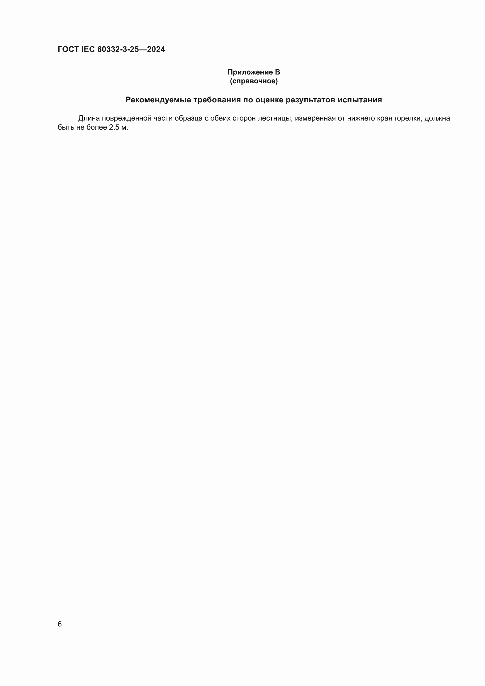 ���� IEC 60332-3-25-2024. �������� 10