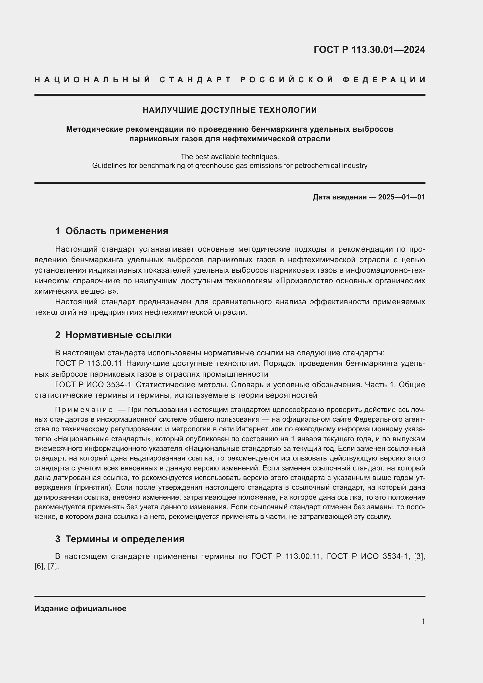 ���� � 113.30.01-2024. �������� 5